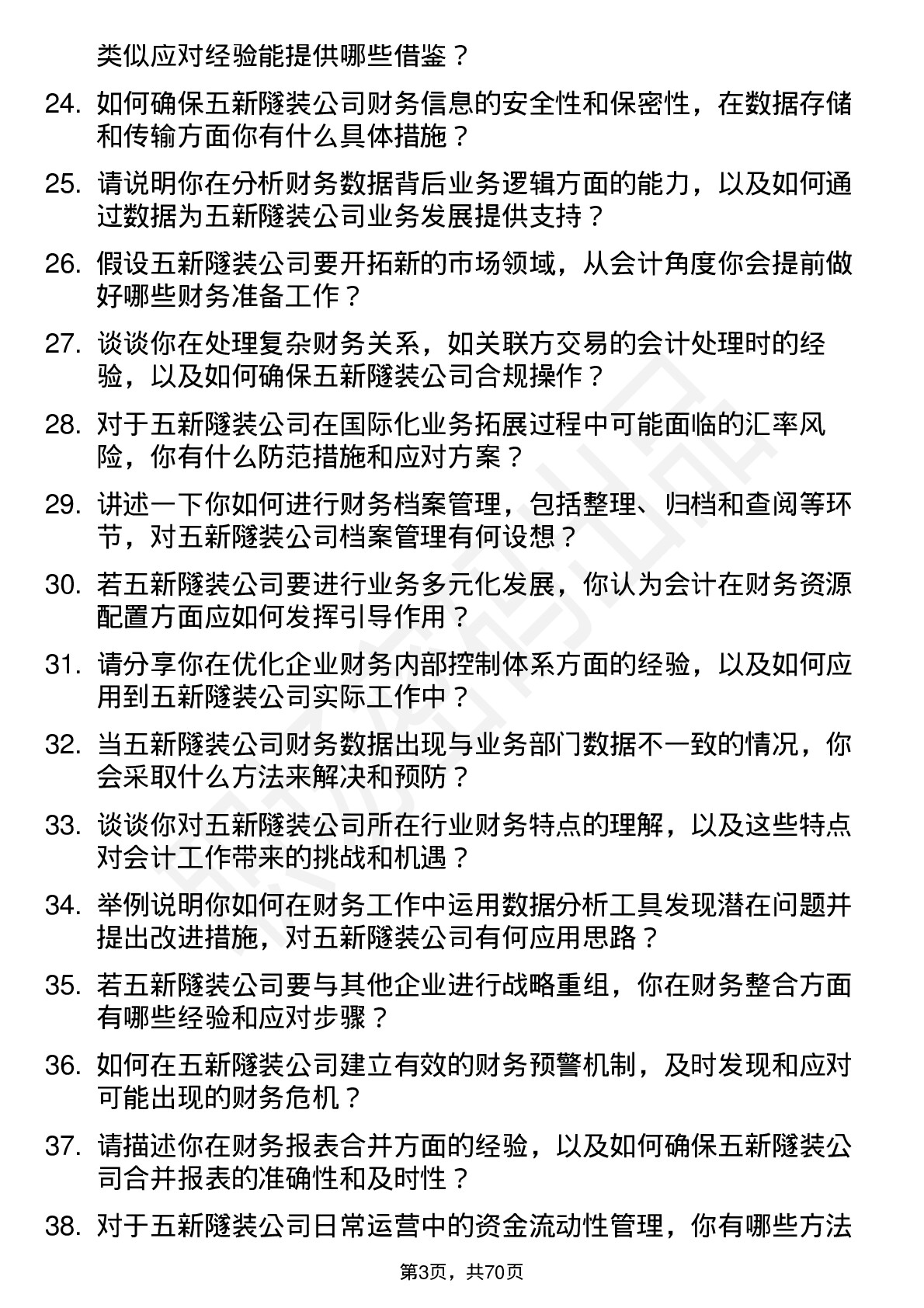 48道五新隧装会计岗位面试题库及参考回答含考察点分析