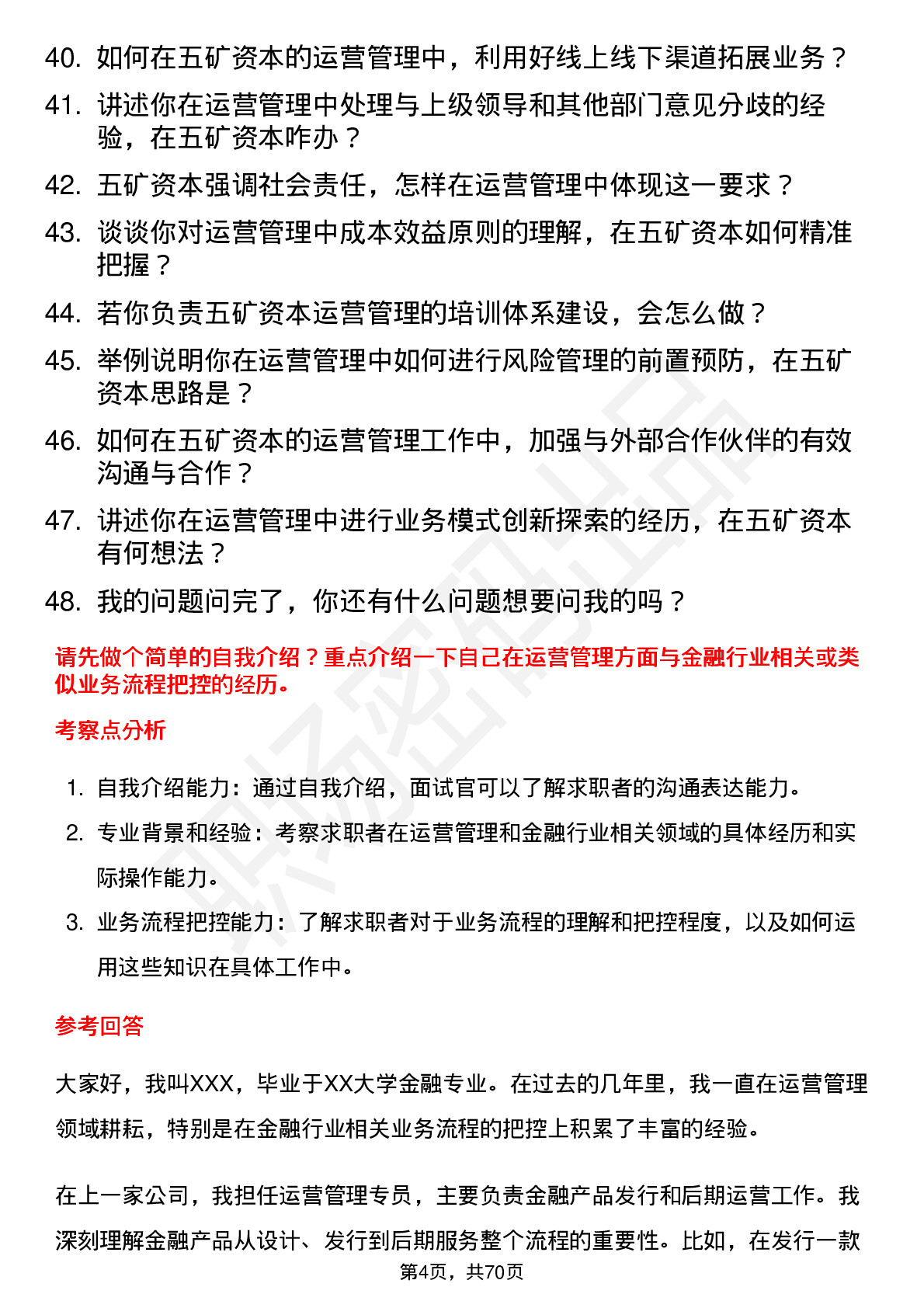 48道五矿资本运营管理专员岗位面试题库及参考回答含考察点分析