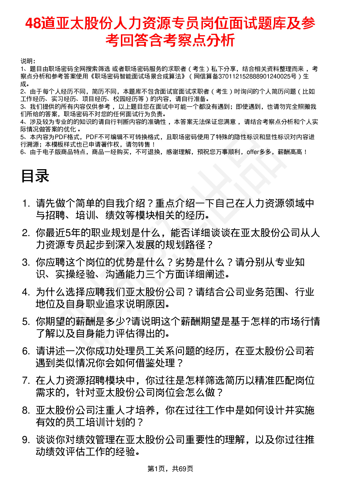 48道亚太股份人力资源专员岗位面试题库及参考回答含考察点分析