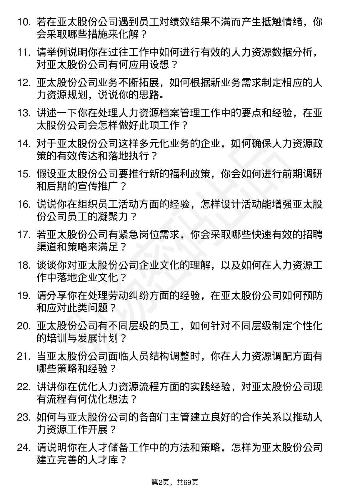 48道亚太股份人力资源专员岗位面试题库及参考回答含考察点分析