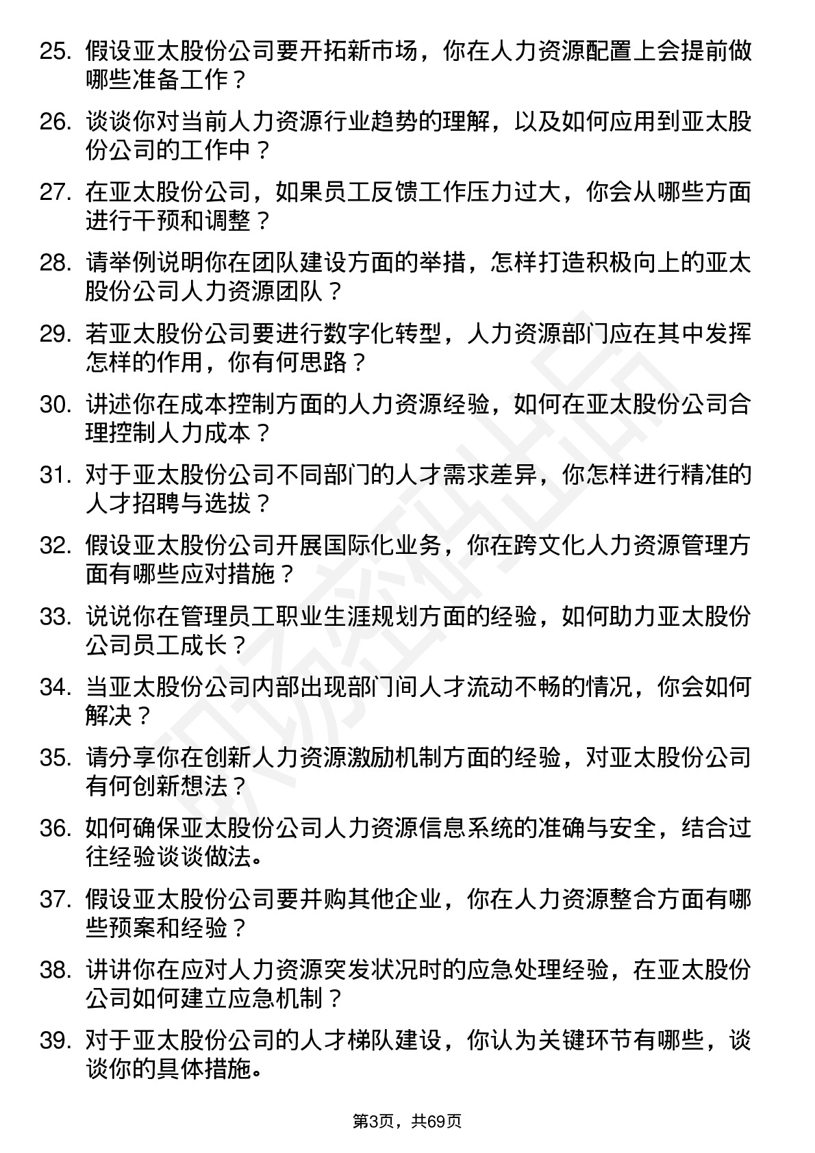 48道亚太股份人力资源专员岗位面试题库及参考回答含考察点分析