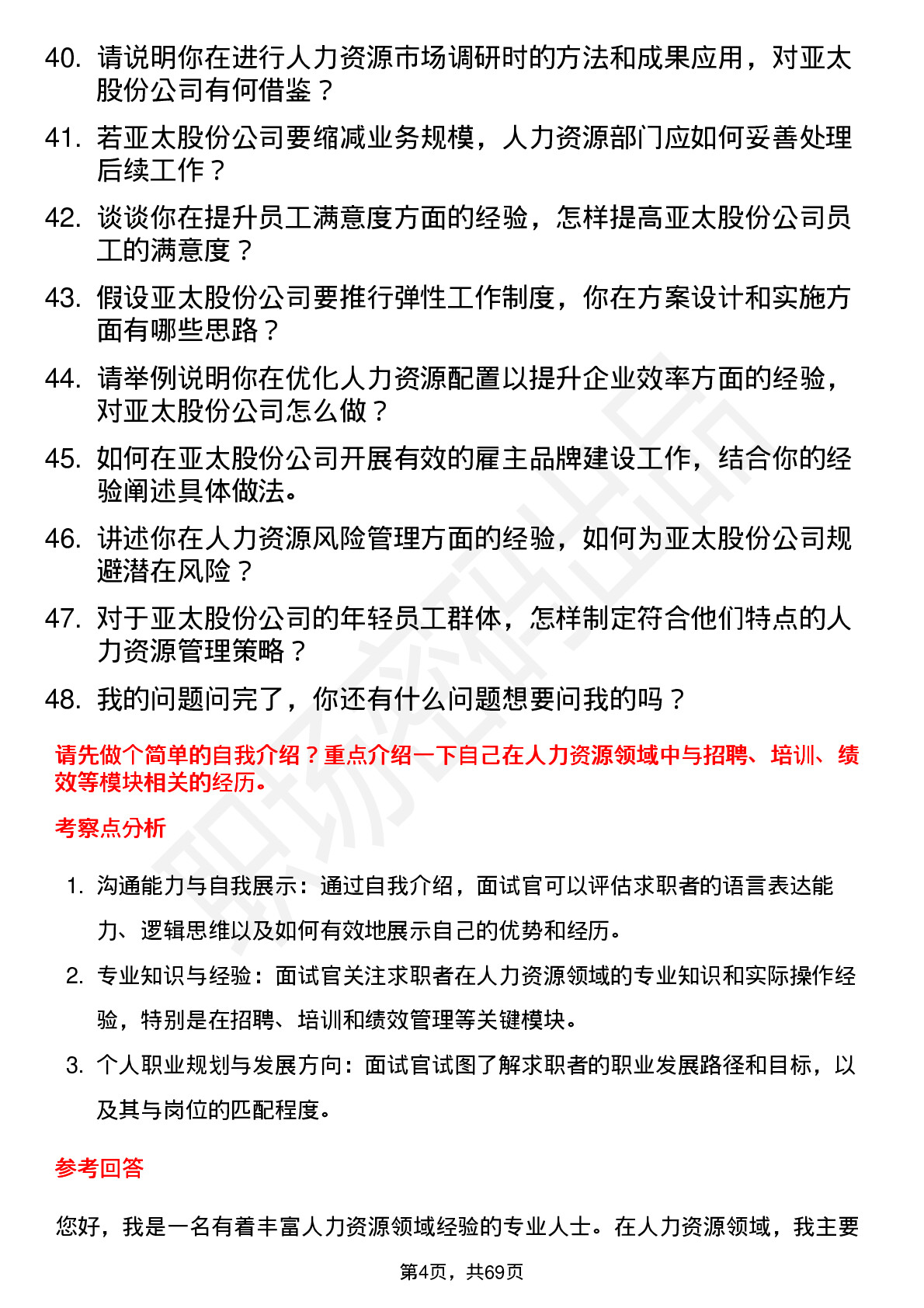 48道亚太股份人力资源专员岗位面试题库及参考回答含考察点分析