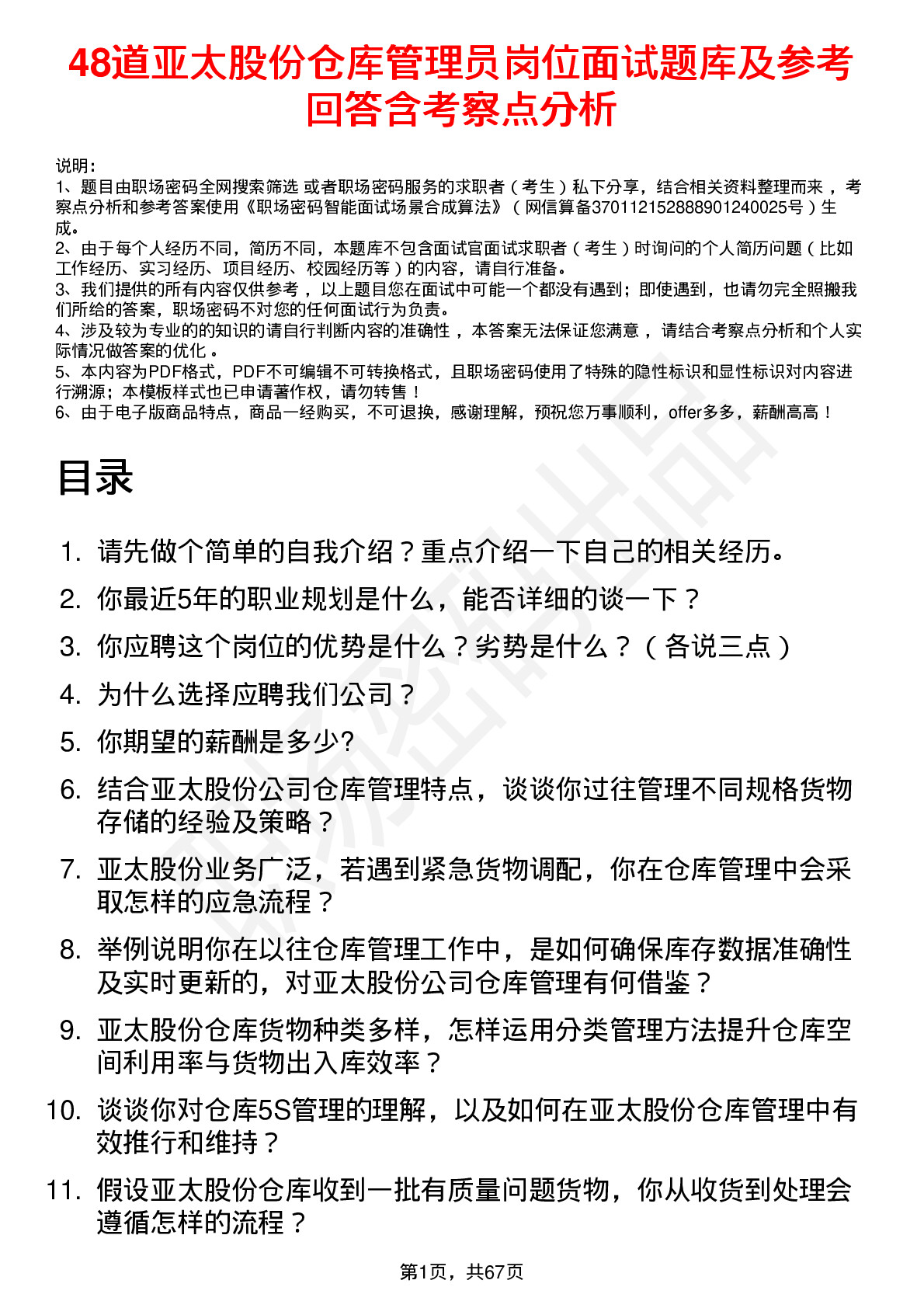 48道亚太股份仓库管理员岗位面试题库及参考回答含考察点分析