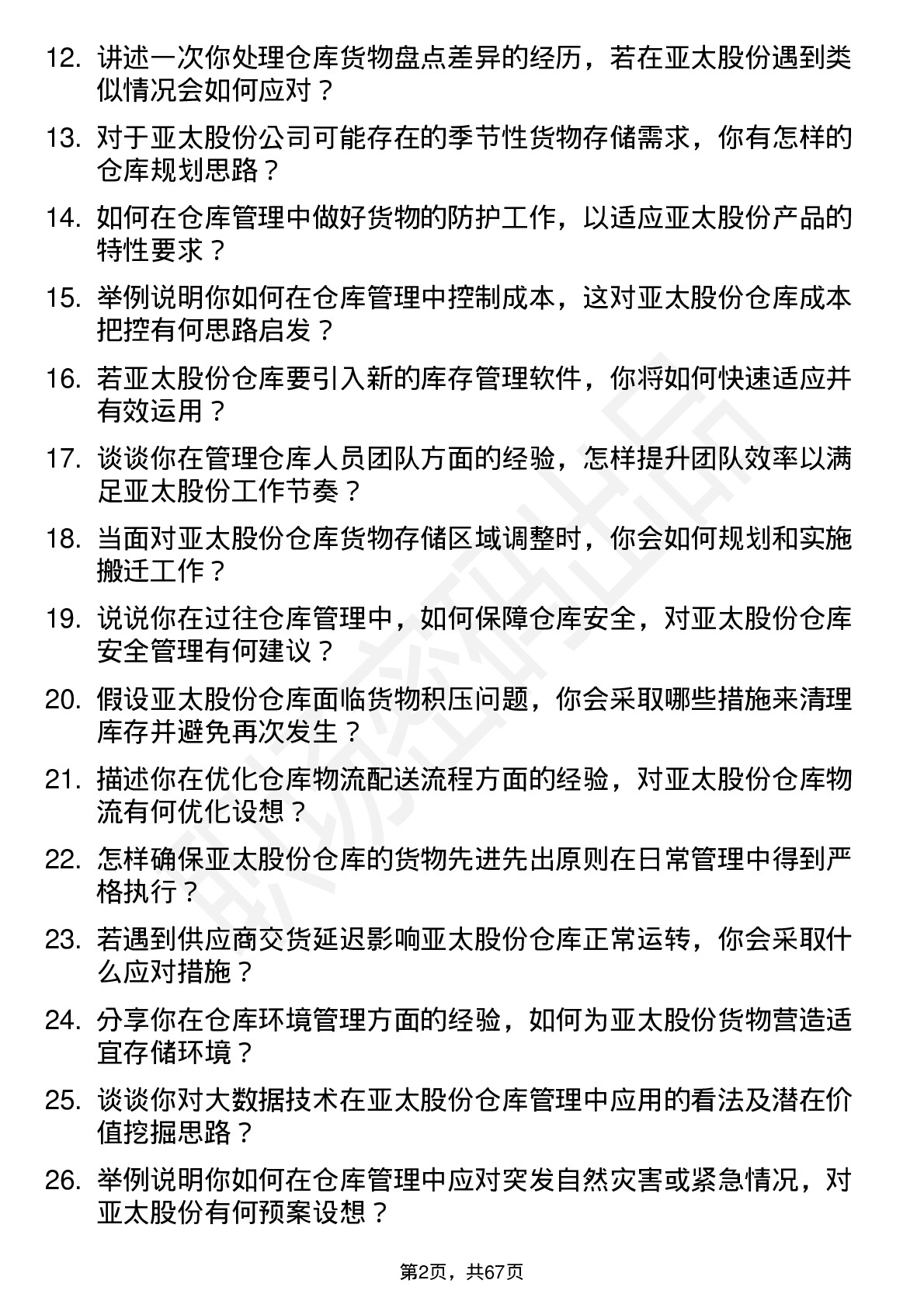 48道亚太股份仓库管理员岗位面试题库及参考回答含考察点分析