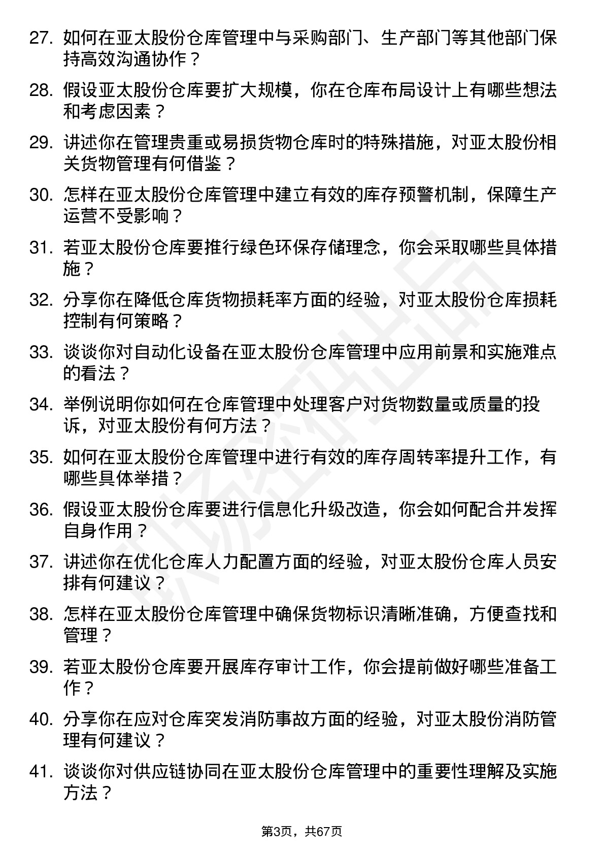 48道亚太股份仓库管理员岗位面试题库及参考回答含考察点分析