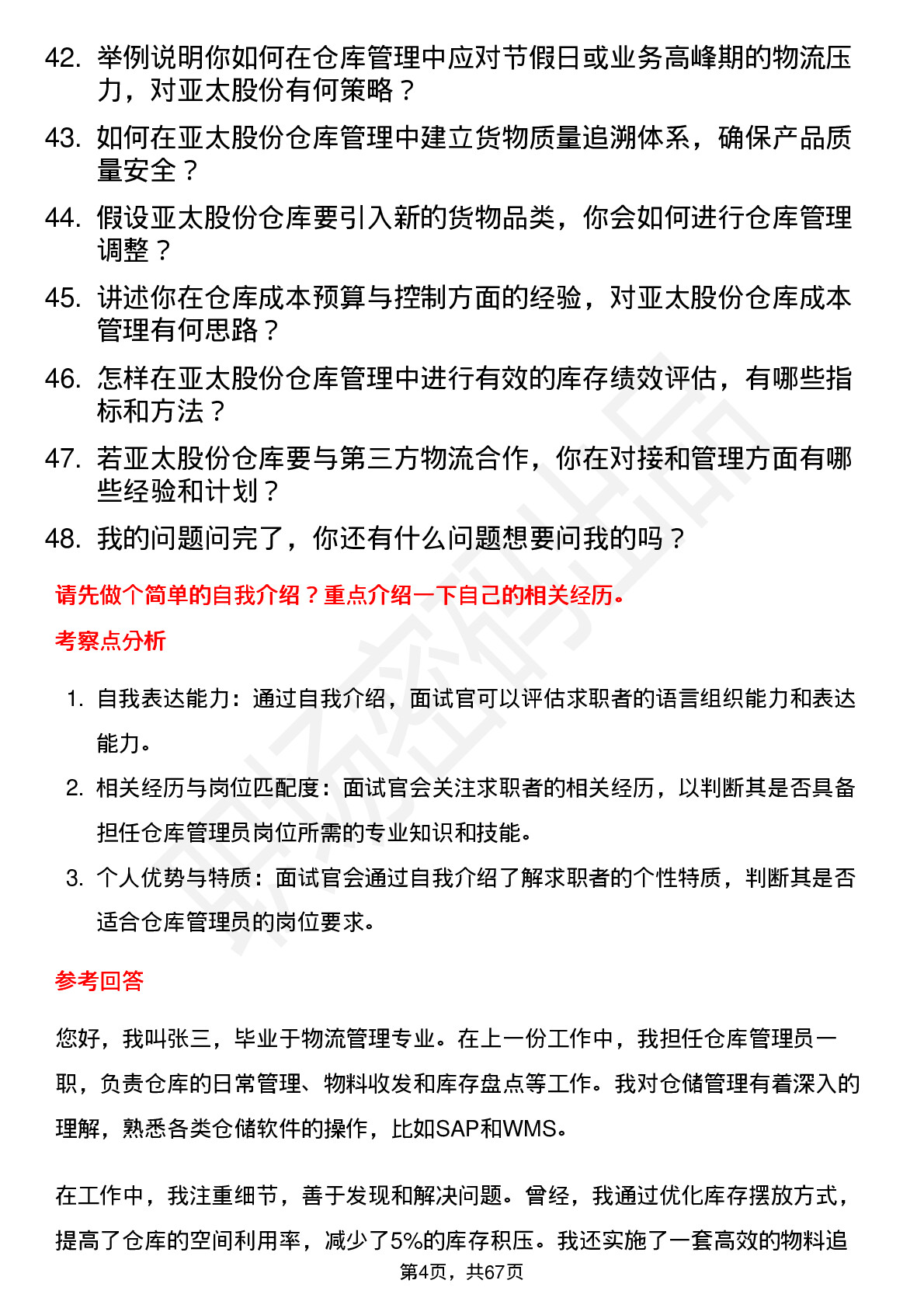 48道亚太股份仓库管理员岗位面试题库及参考回答含考察点分析