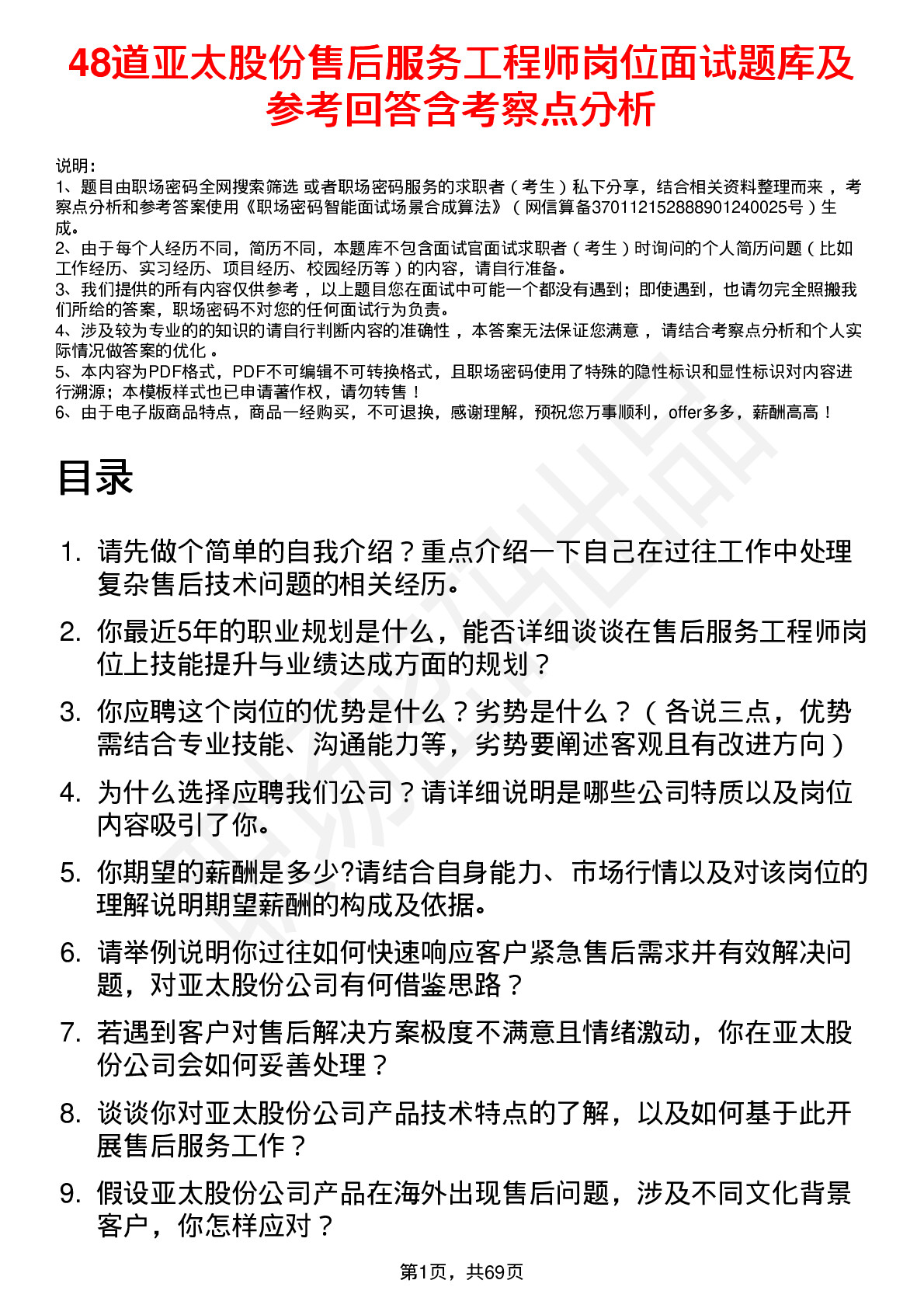 48道亚太股份售后服务工程师岗位面试题库及参考回答含考察点分析