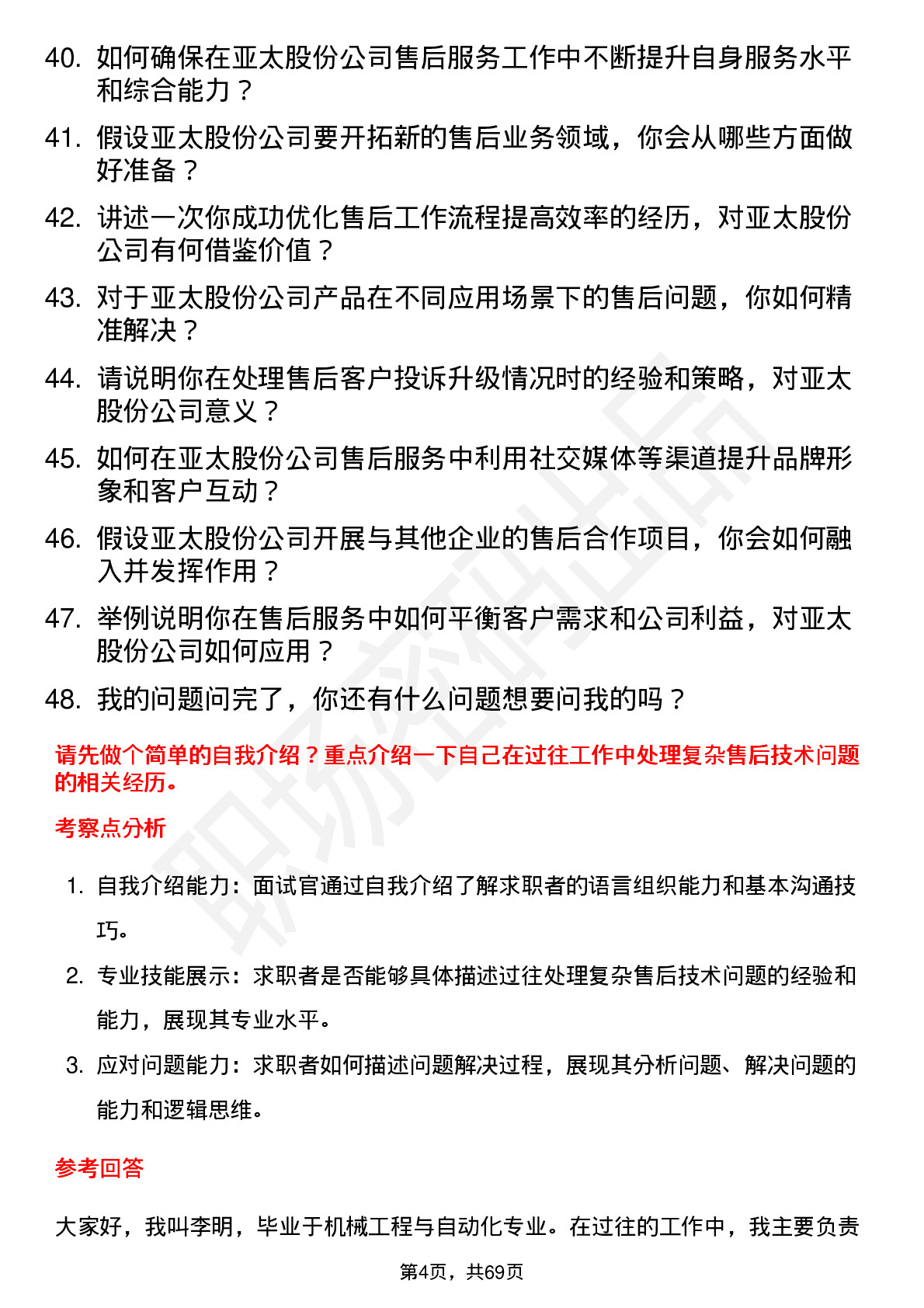 48道亚太股份售后服务工程师岗位面试题库及参考回答含考察点分析