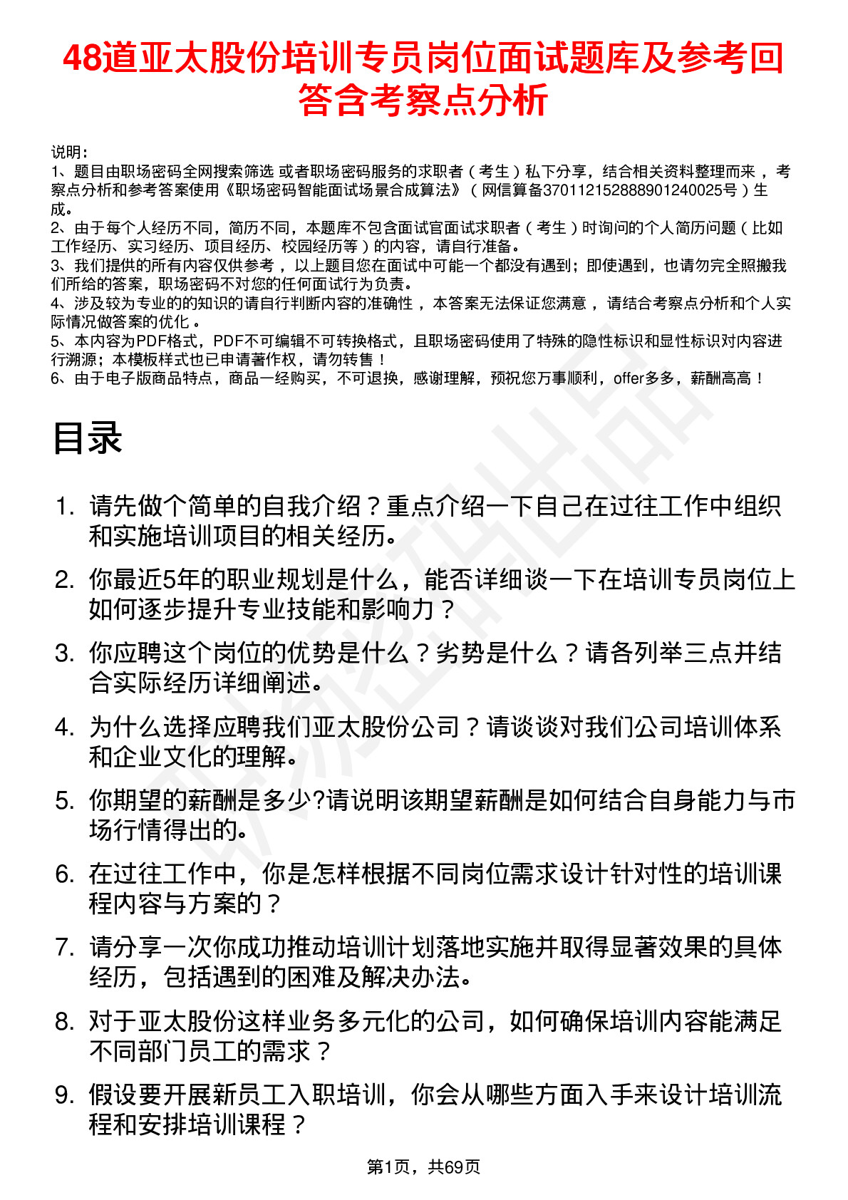 48道亚太股份培训专员岗位面试题库及参考回答含考察点分析