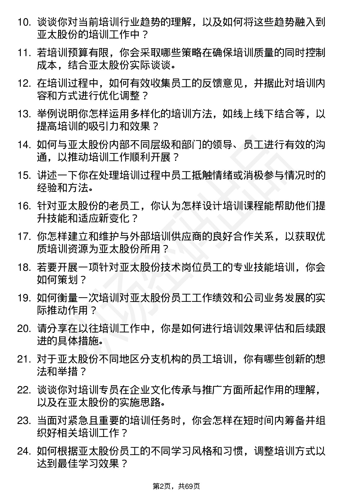 48道亚太股份培训专员岗位面试题库及参考回答含考察点分析