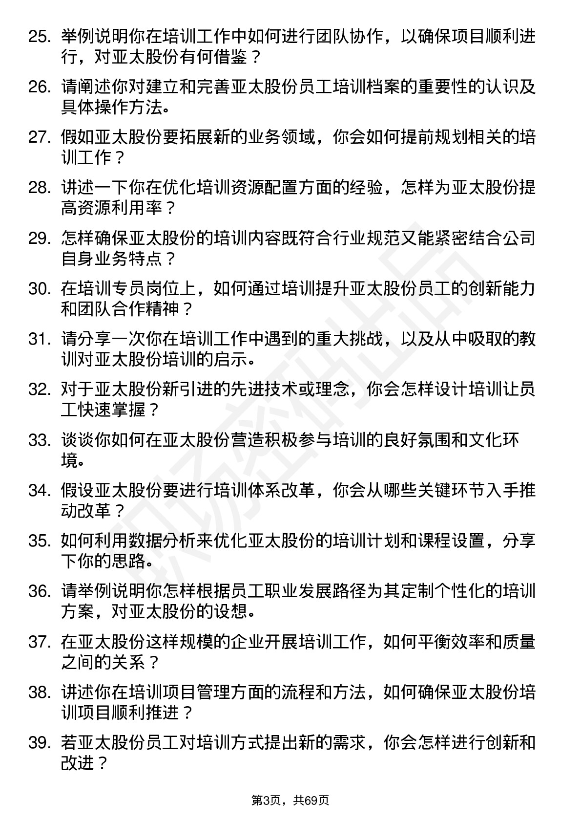 48道亚太股份培训专员岗位面试题库及参考回答含考察点分析