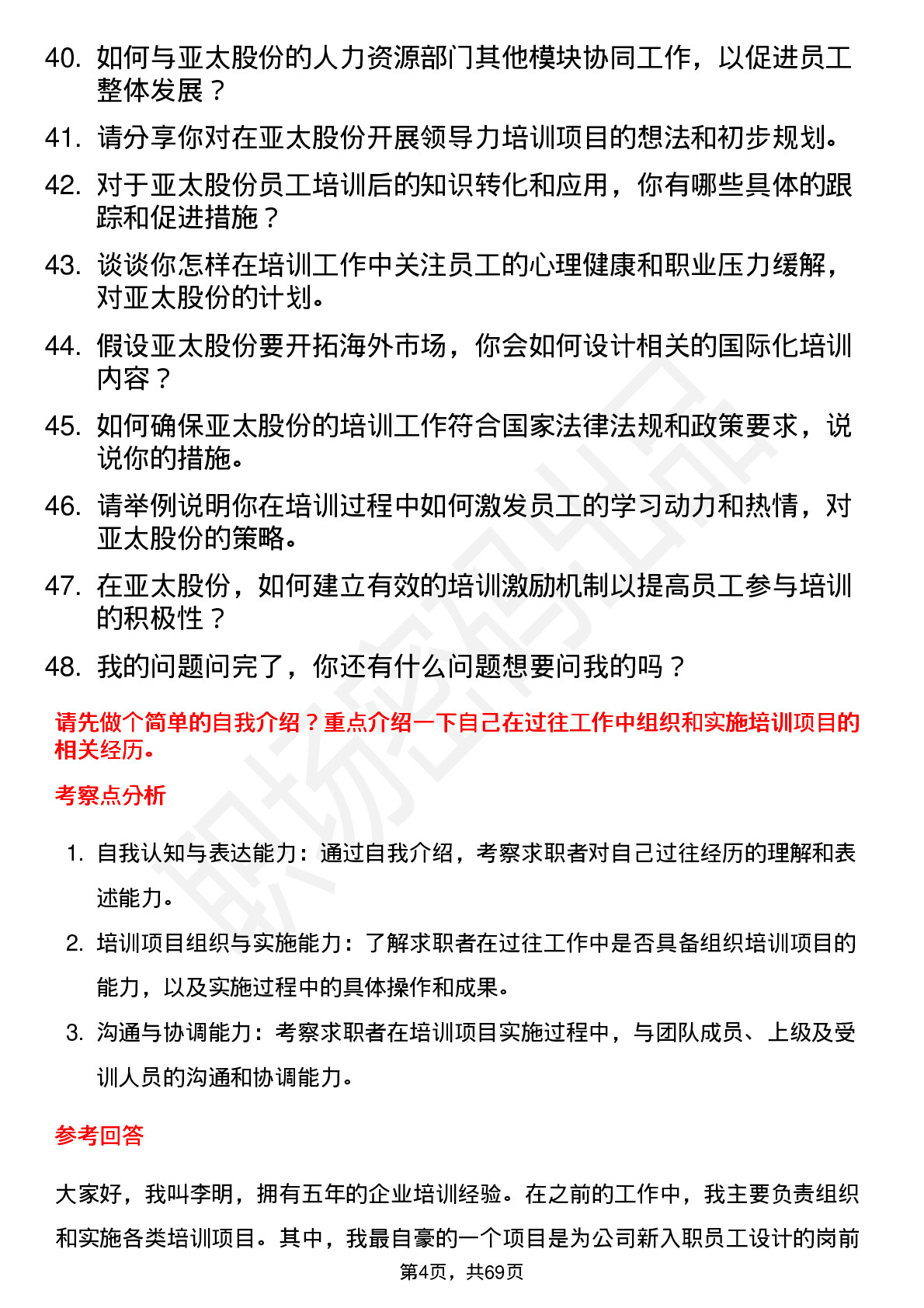 48道亚太股份培训专员岗位面试题库及参考回答含考察点分析