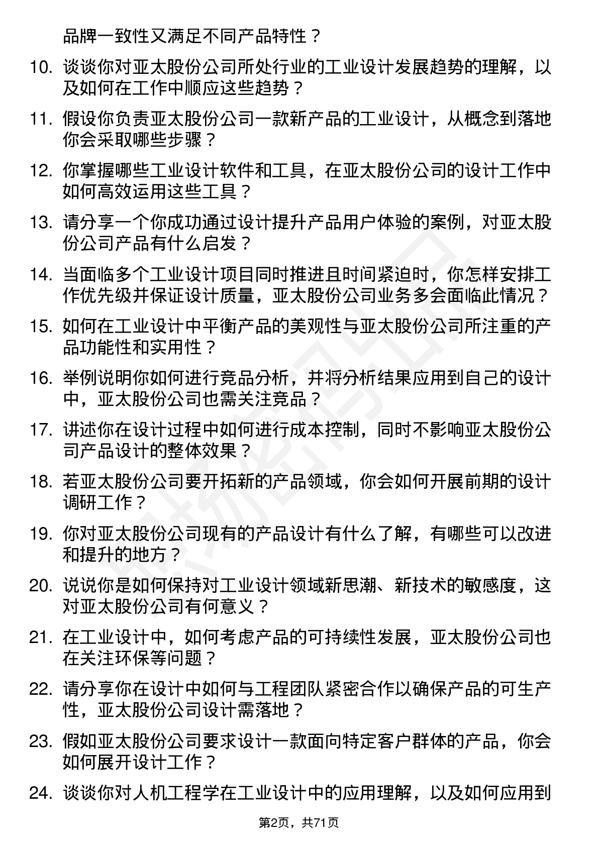 48道亚太股份工业设计师岗位面试题库及参考回答含考察点分析