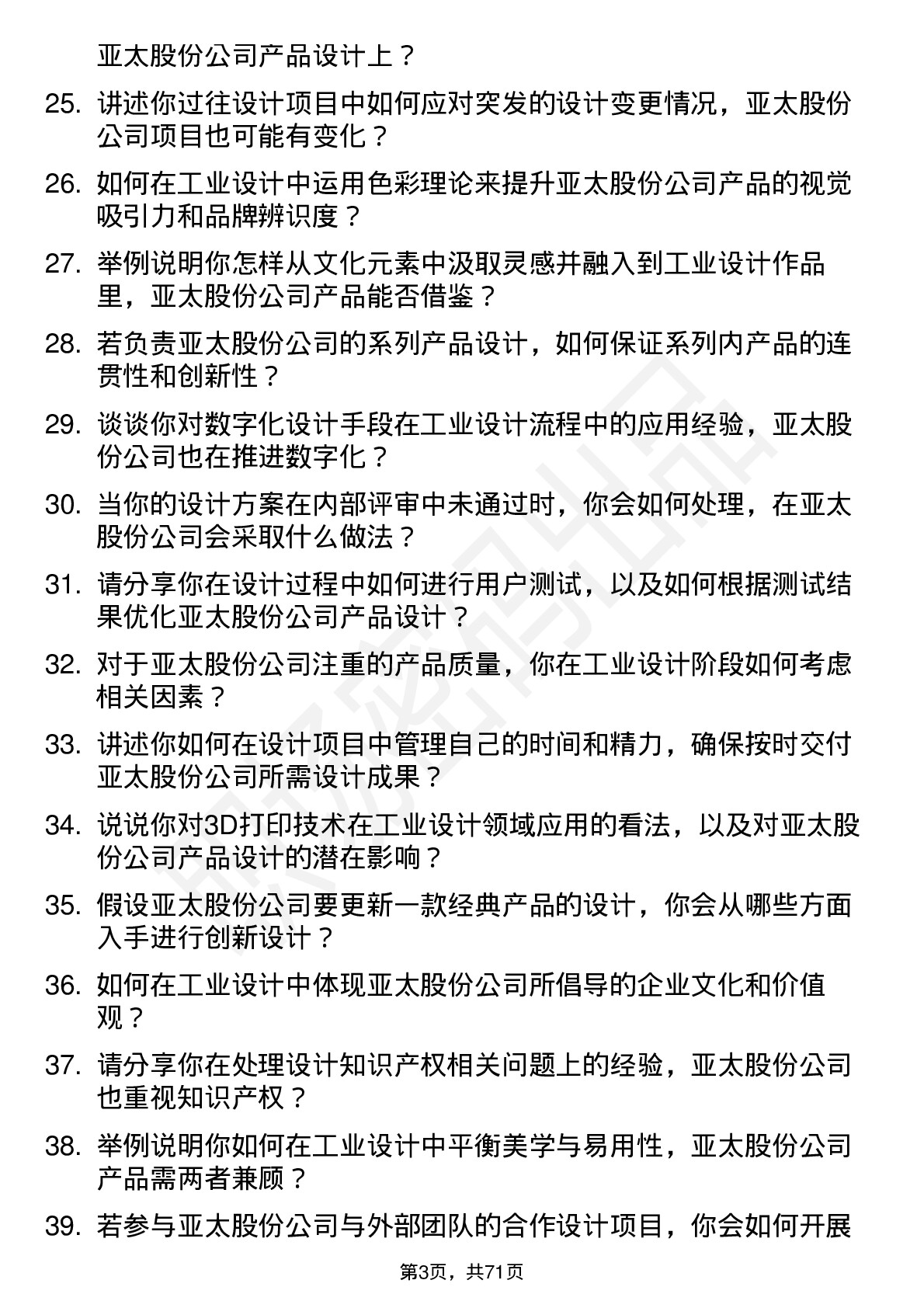 48道亚太股份工业设计师岗位面试题库及参考回答含考察点分析