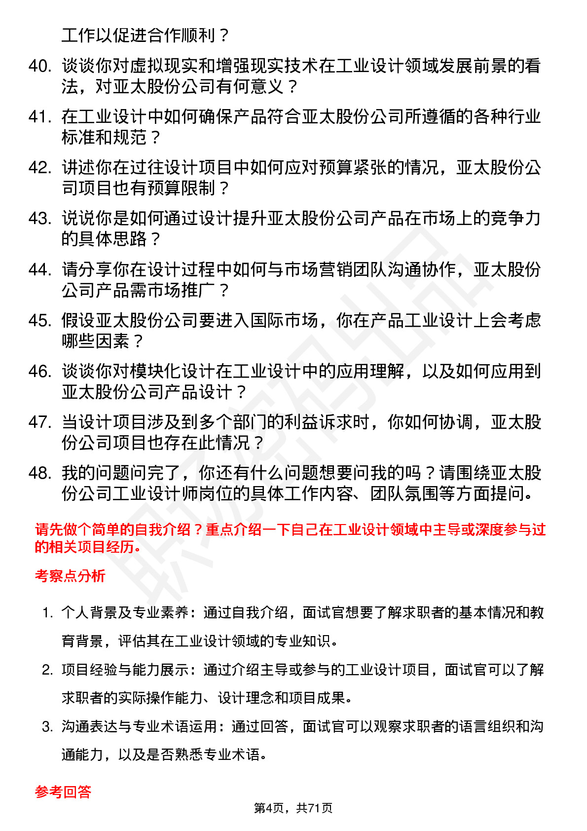 48道亚太股份工业设计师岗位面试题库及参考回答含考察点分析