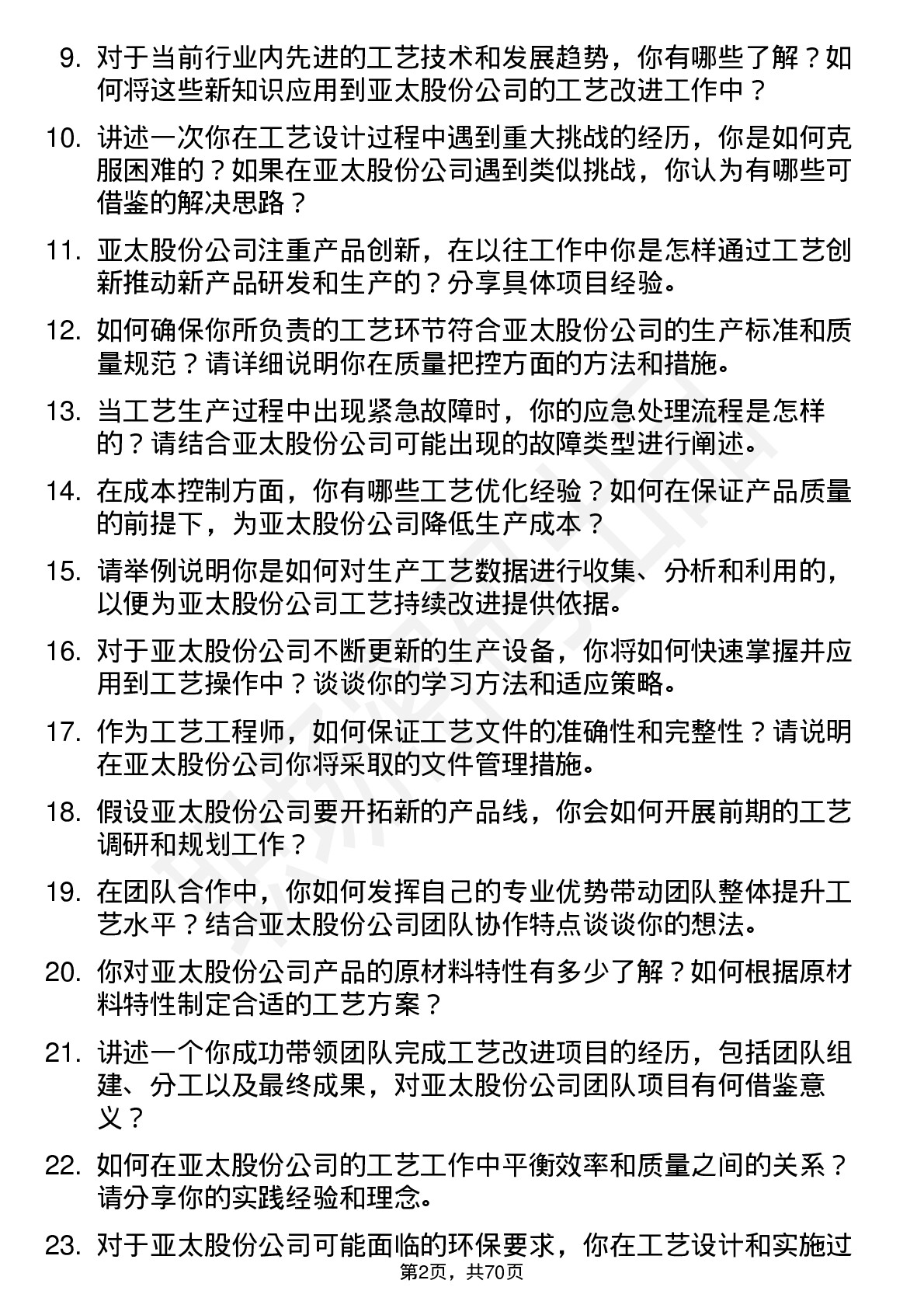 48道亚太股份工艺工程师岗位面试题库及参考回答含考察点分析