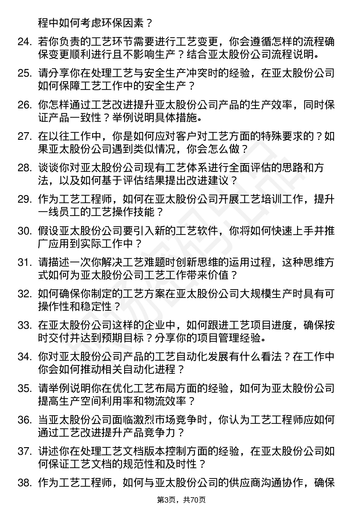 48道亚太股份工艺工程师岗位面试题库及参考回答含考察点分析