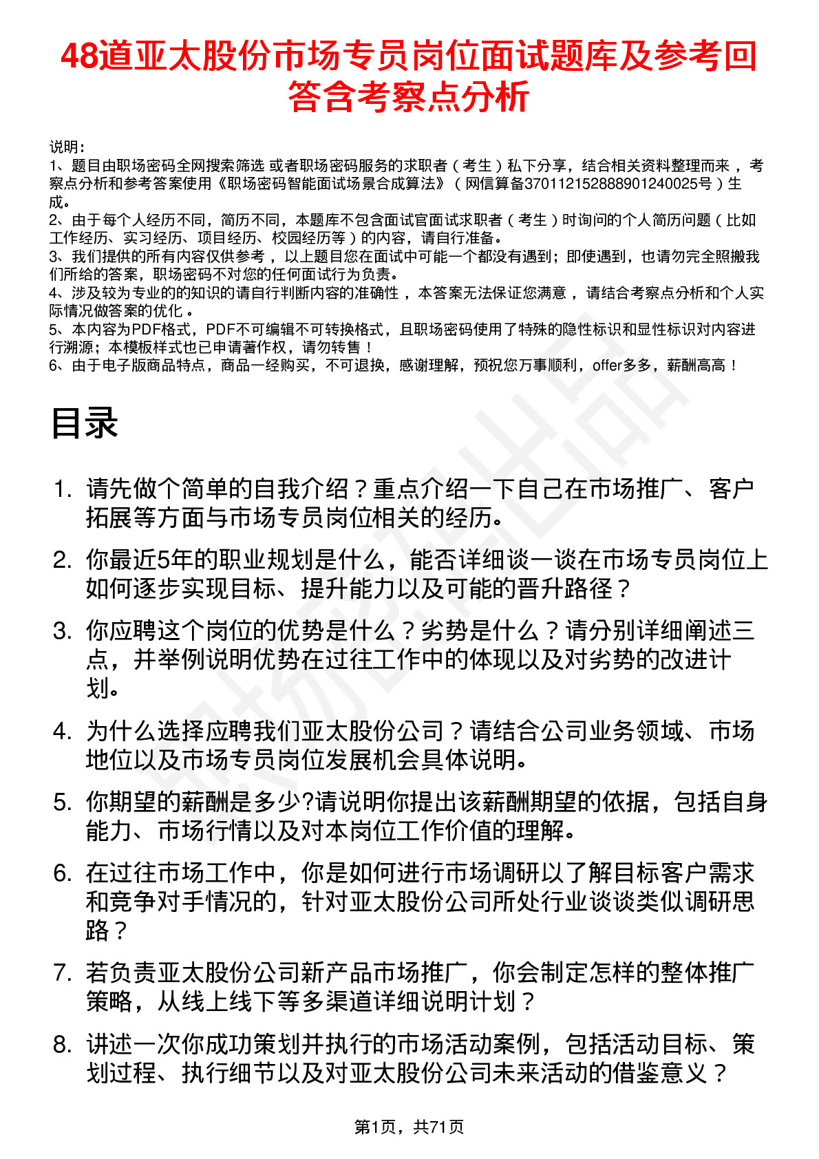 48道亚太股份市场专员岗位面试题库及参考回答含考察点分析