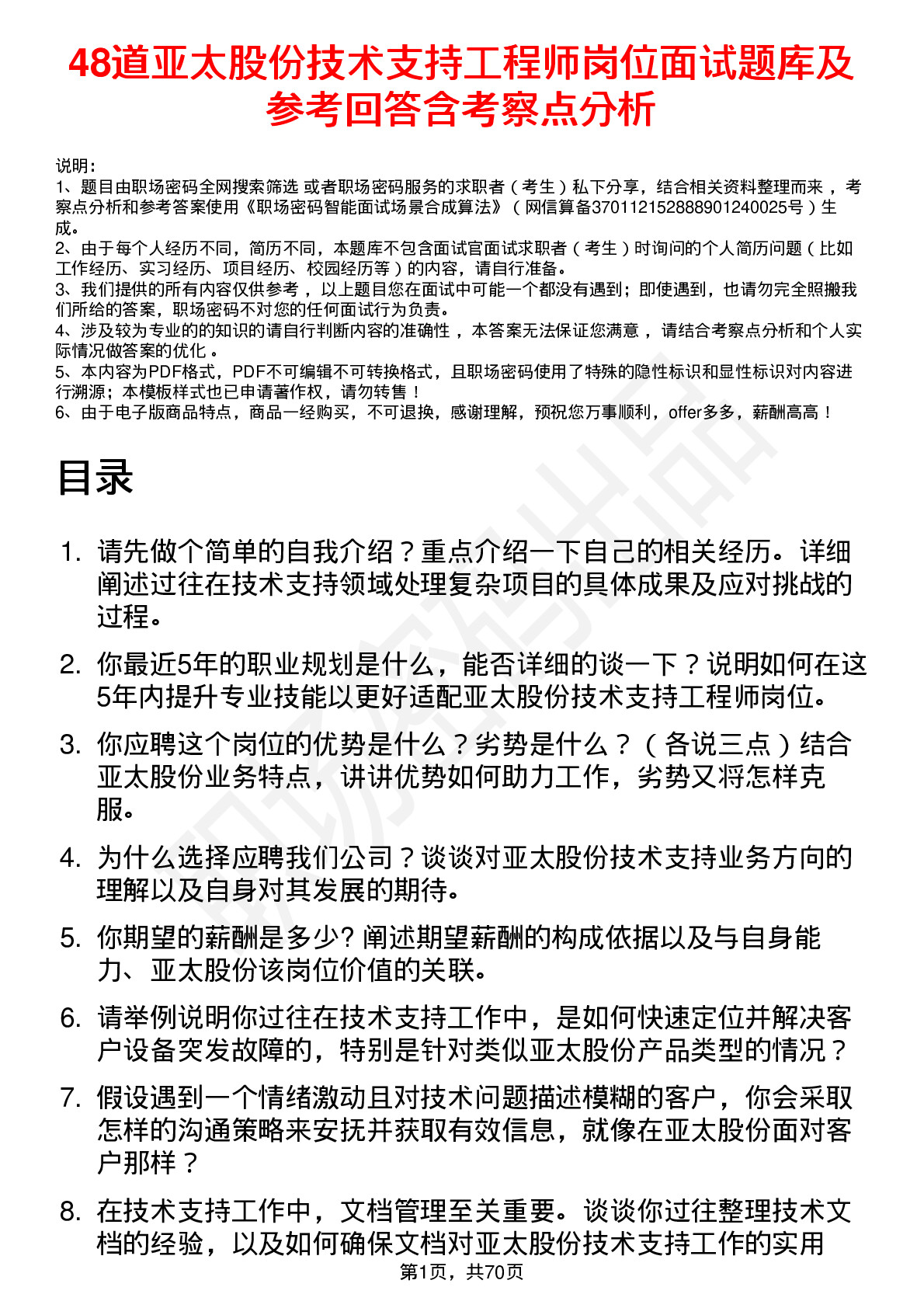 48道亚太股份技术支持工程师岗位面试题库及参考回答含考察点分析