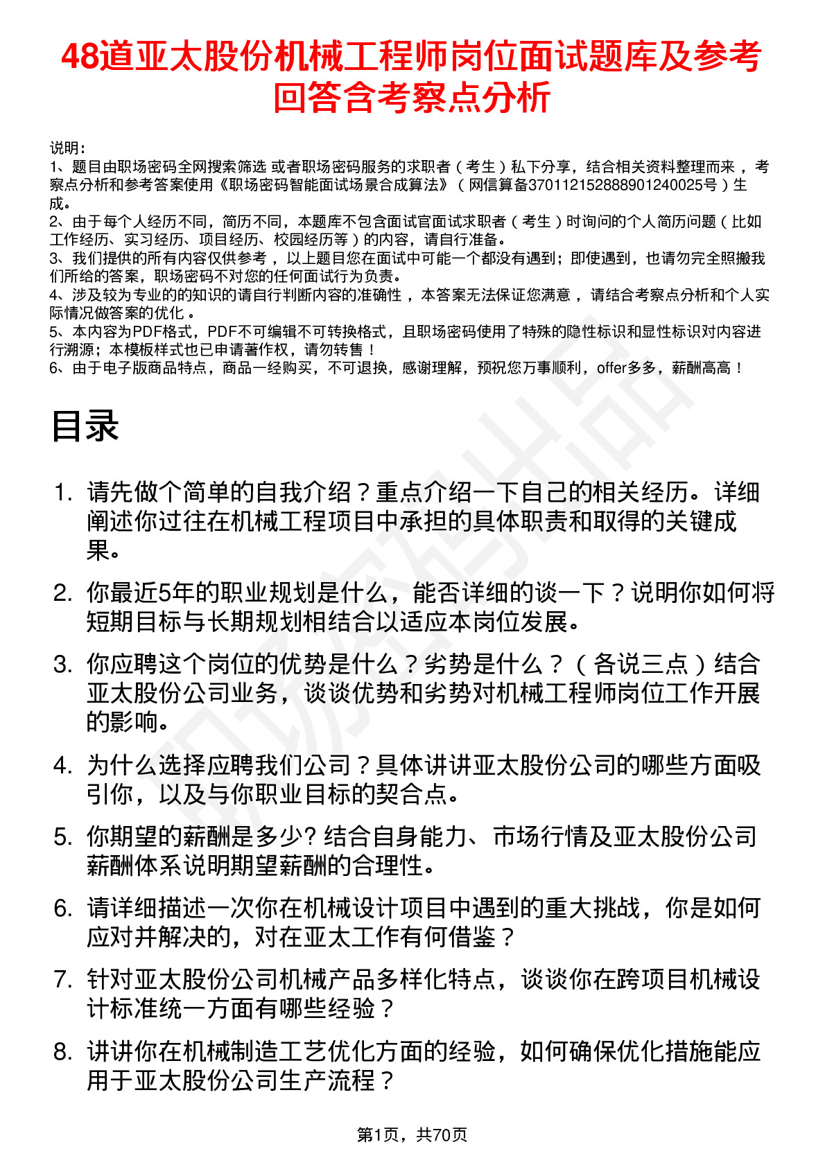 48道亚太股份机械工程师岗位面试题库及参考回答含考察点分析