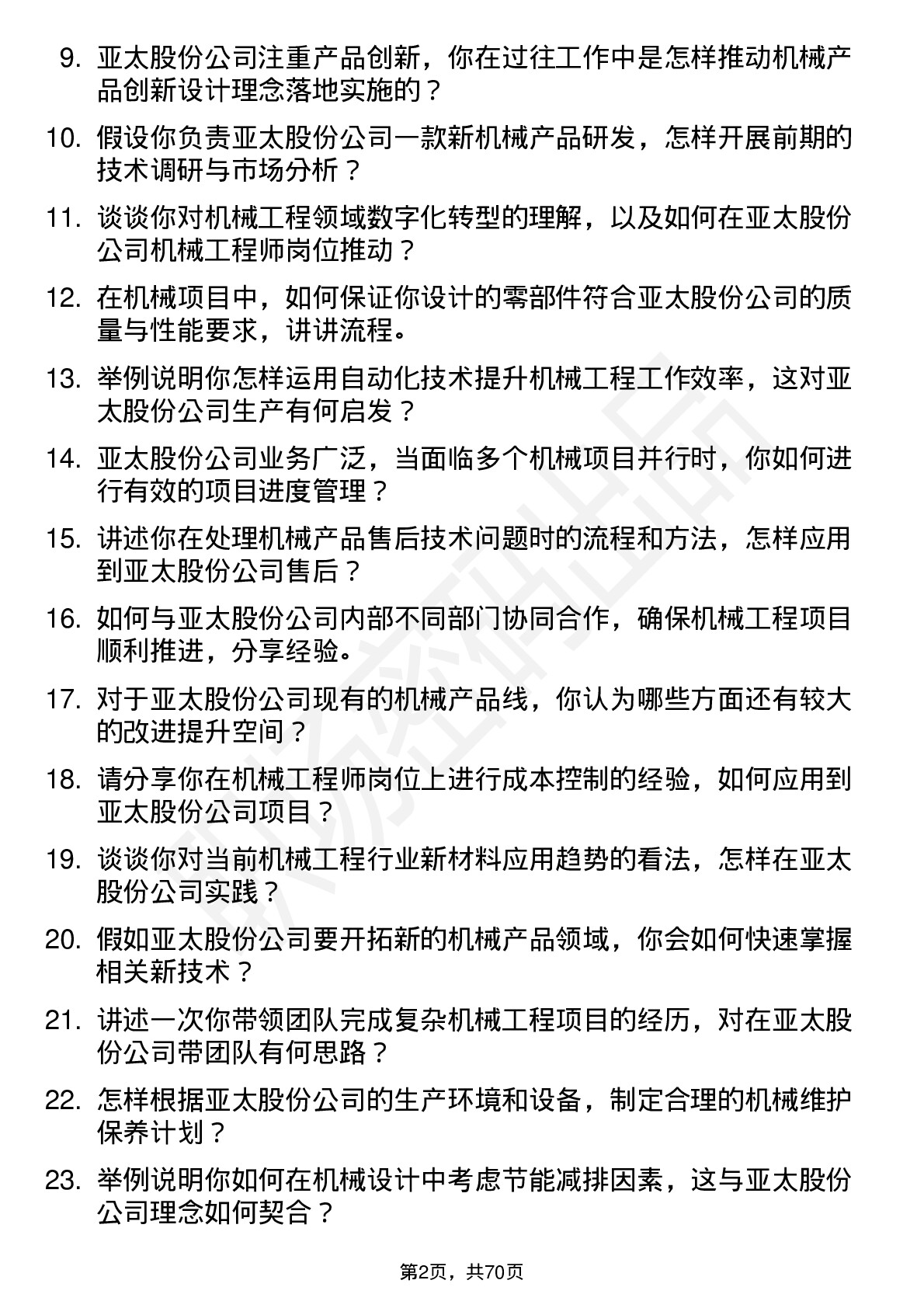 48道亚太股份机械工程师岗位面试题库及参考回答含考察点分析