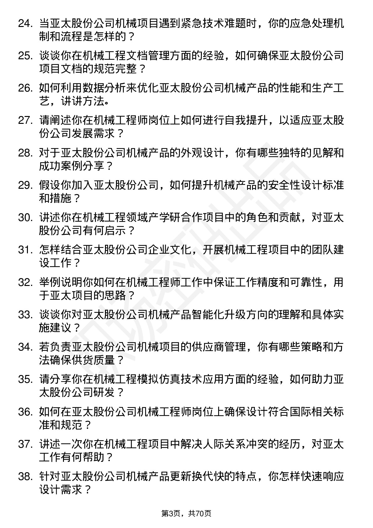 48道亚太股份机械工程师岗位面试题库及参考回答含考察点分析