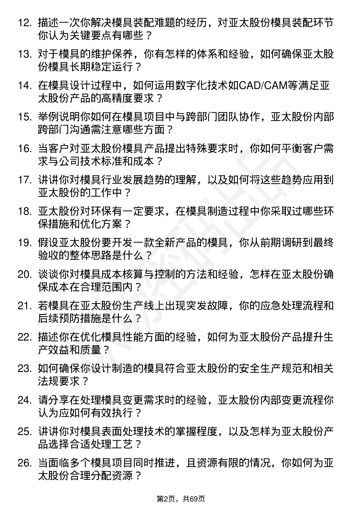 48道亚太股份模具工程师岗位面试题库及参考回答含考察点分析