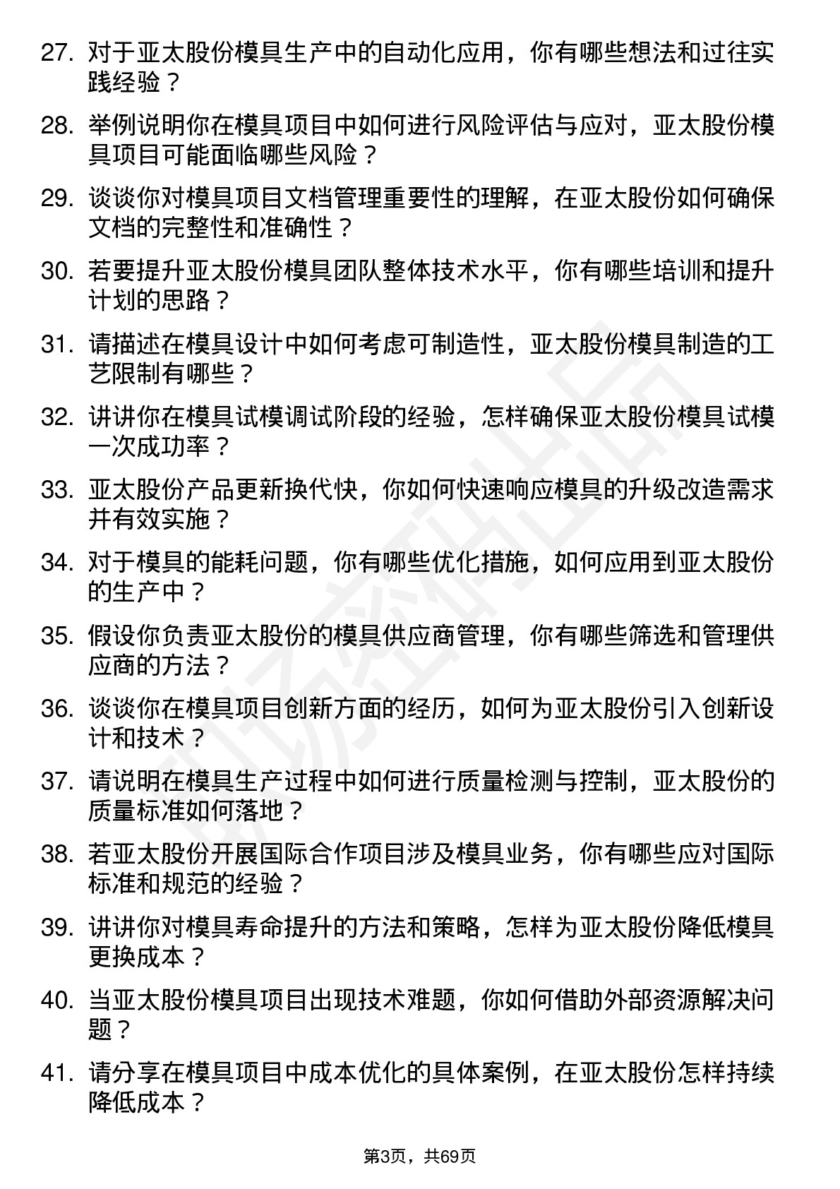 48道亚太股份模具工程师岗位面试题库及参考回答含考察点分析