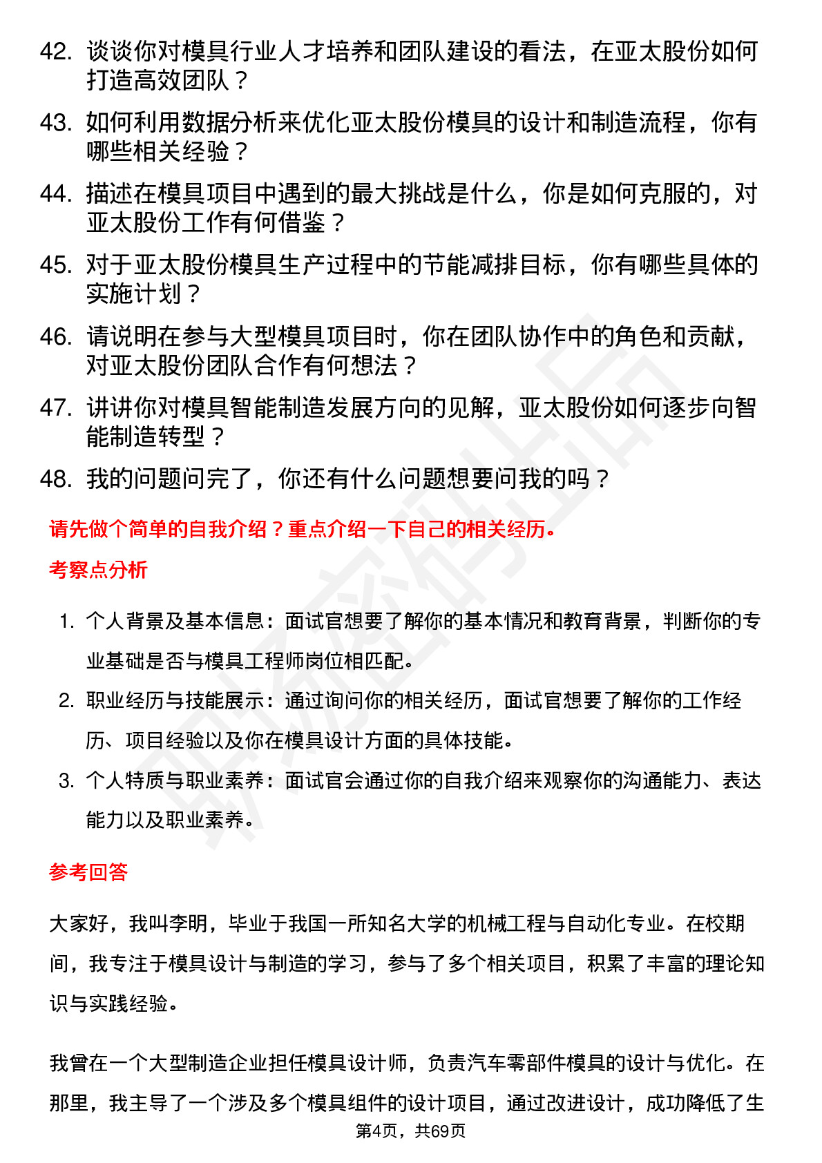 48道亚太股份模具工程师岗位面试题库及参考回答含考察点分析