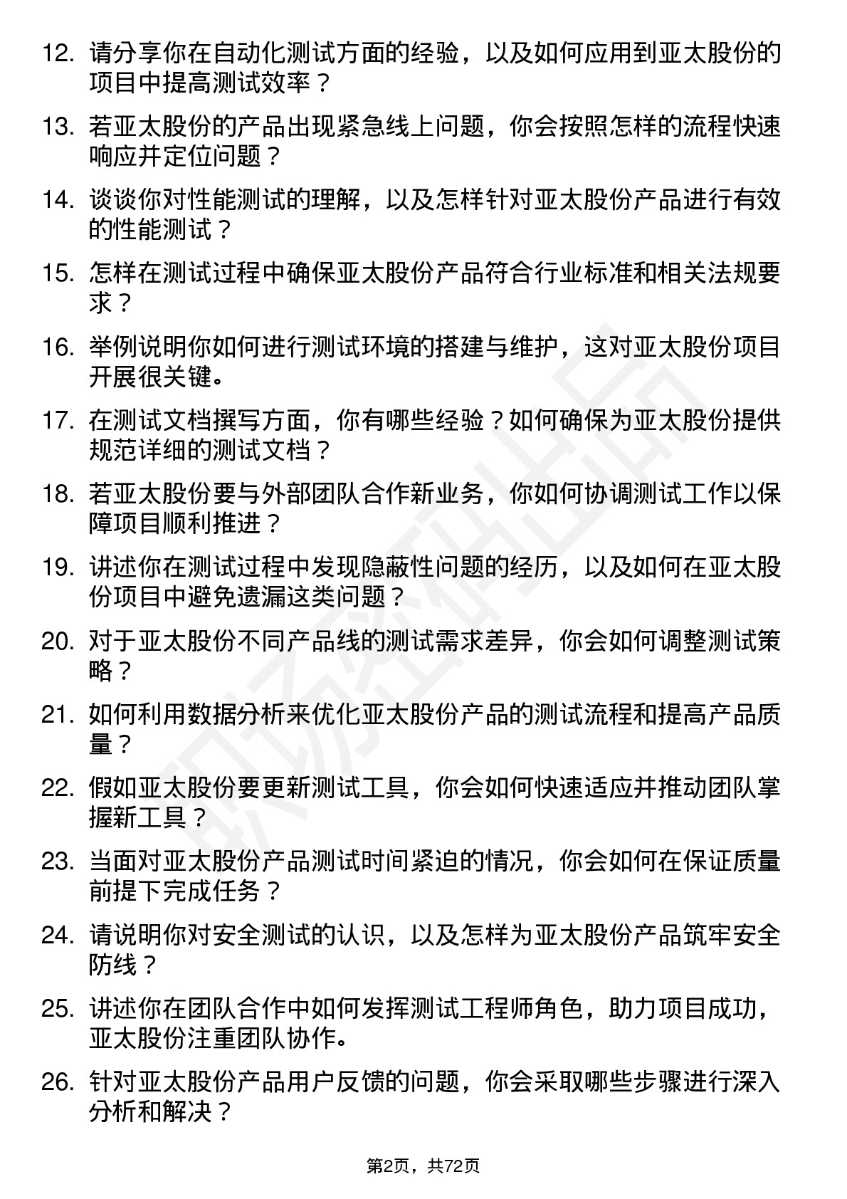 48道亚太股份测试工程师岗位面试题库及参考回答含考察点分析