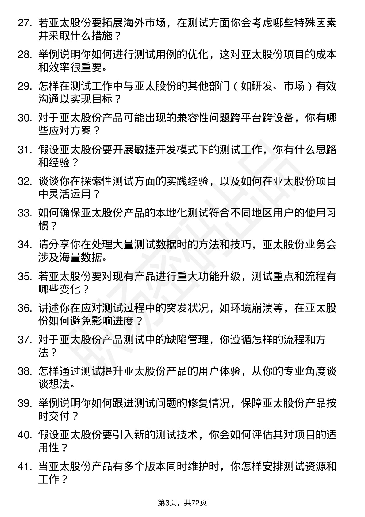 48道亚太股份测试工程师岗位面试题库及参考回答含考察点分析