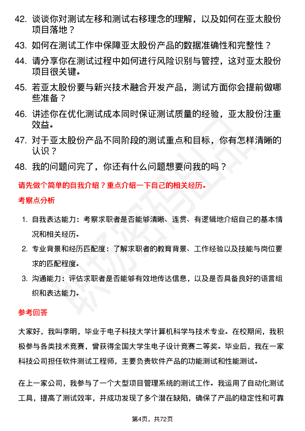 48道亚太股份测试工程师岗位面试题库及参考回答含考察点分析