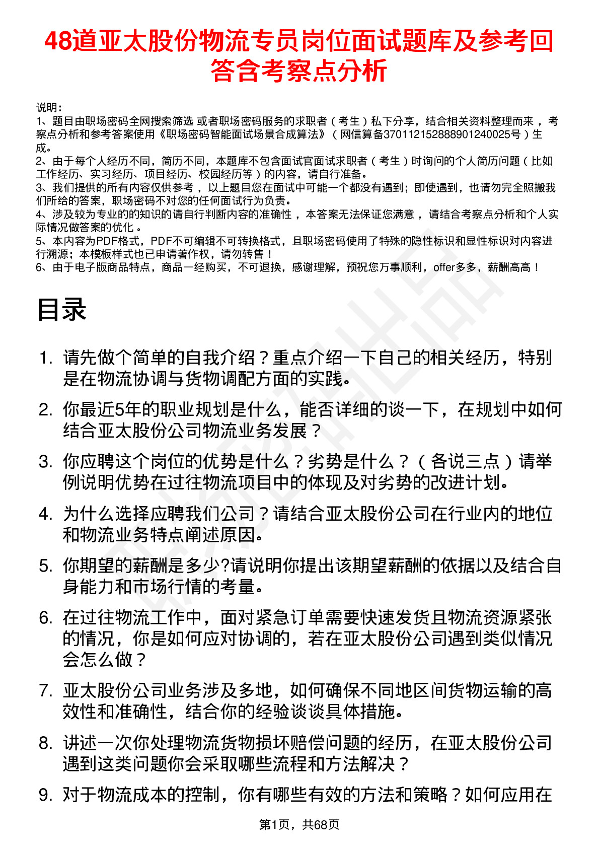 48道亚太股份物流专员岗位面试题库及参考回答含考察点分析