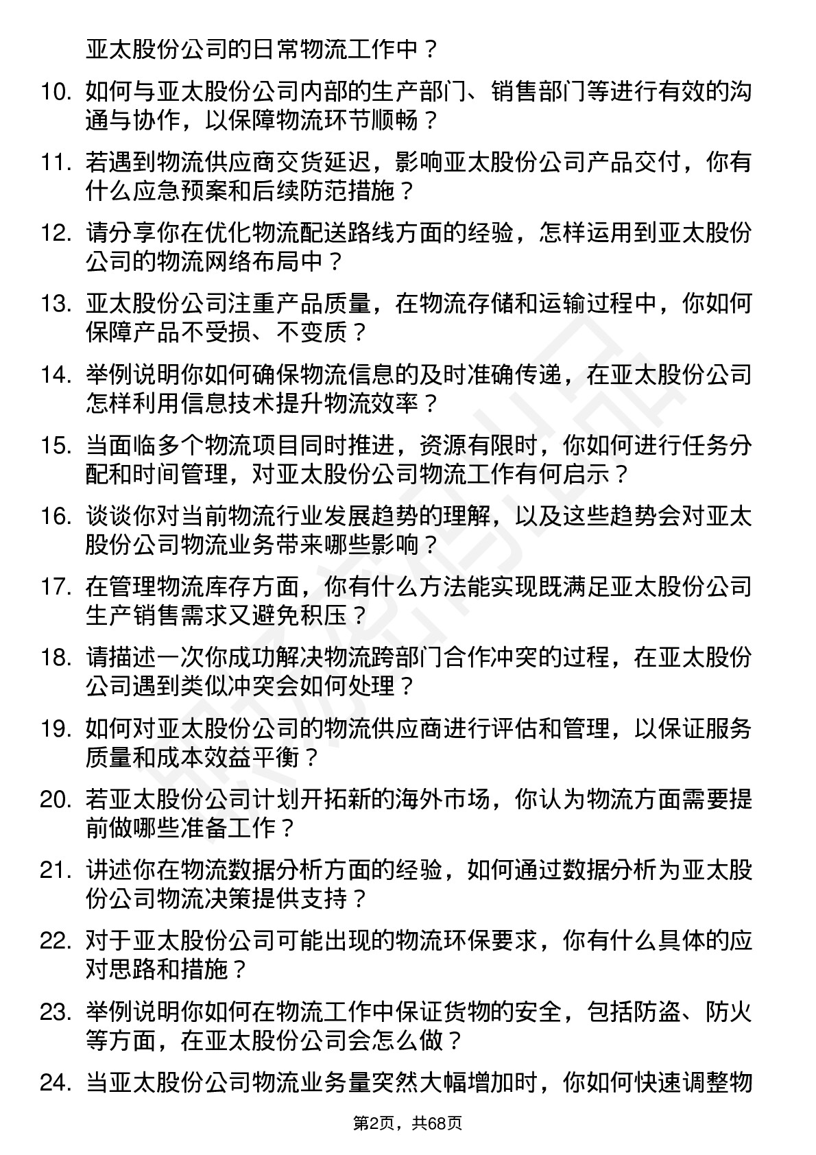 48道亚太股份物流专员岗位面试题库及参考回答含考察点分析