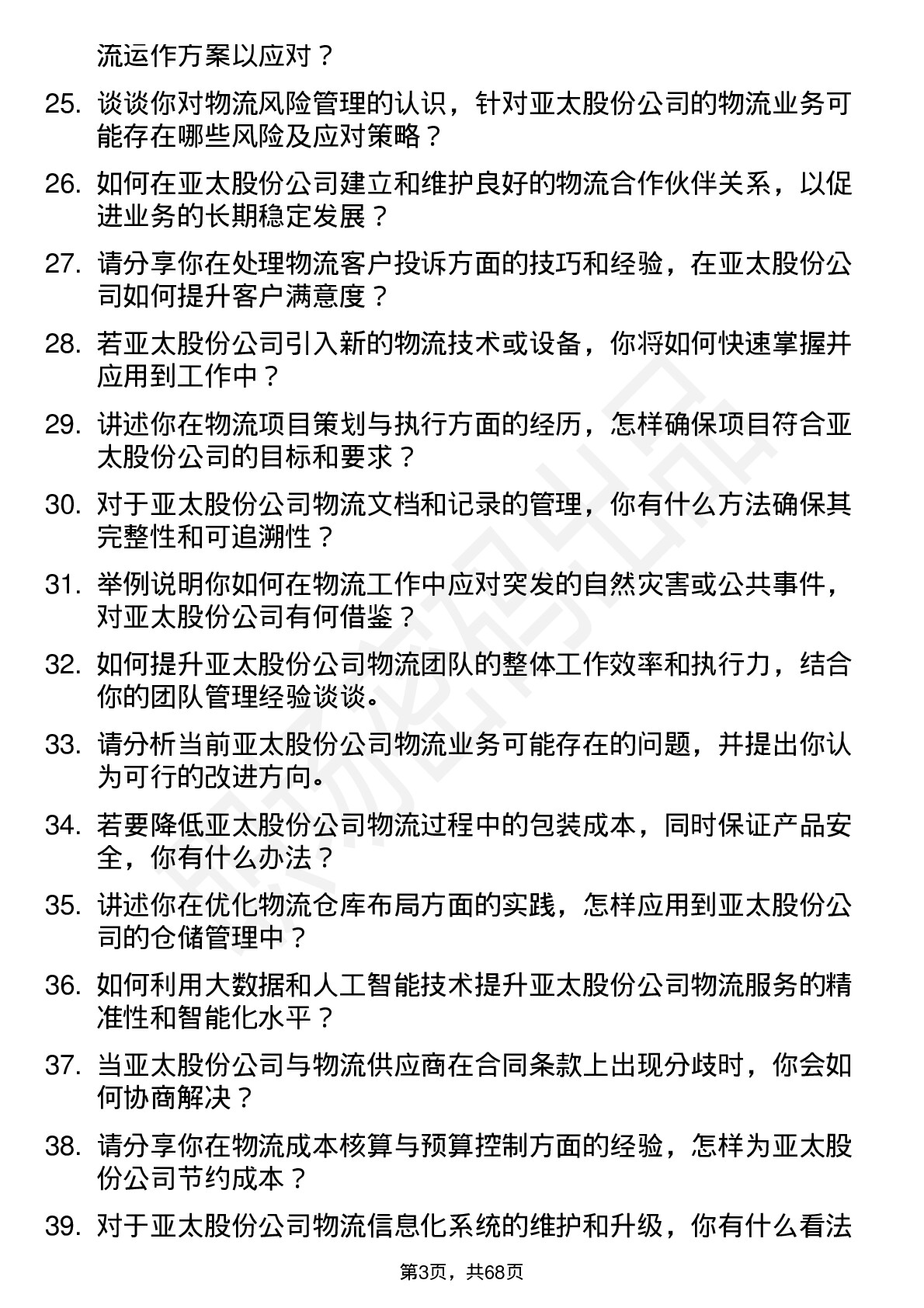 48道亚太股份物流专员岗位面试题库及参考回答含考察点分析