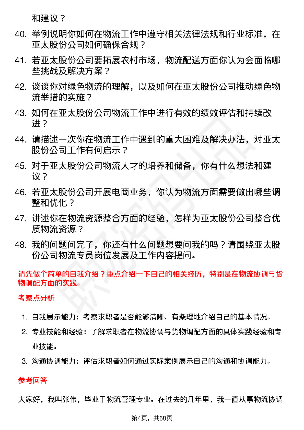 48道亚太股份物流专员岗位面试题库及参考回答含考察点分析