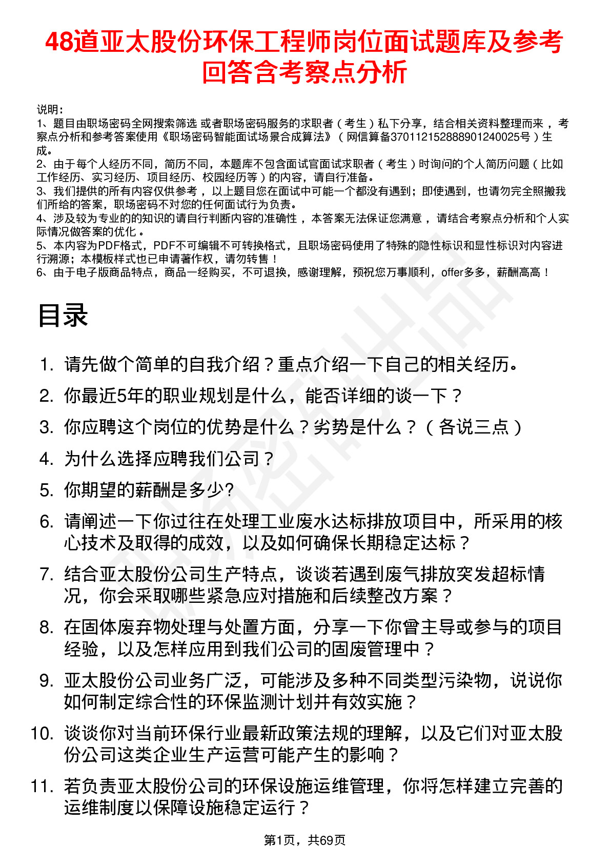 48道亚太股份环保工程师岗位面试题库及参考回答含考察点分析