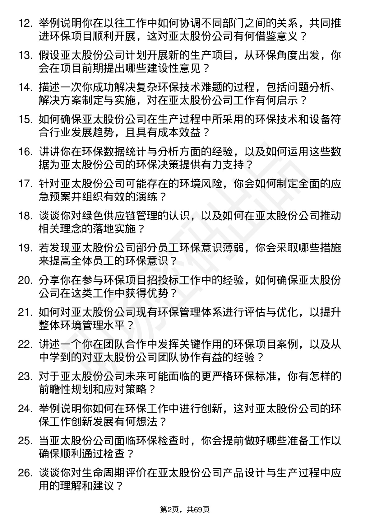 48道亚太股份环保工程师岗位面试题库及参考回答含考察点分析