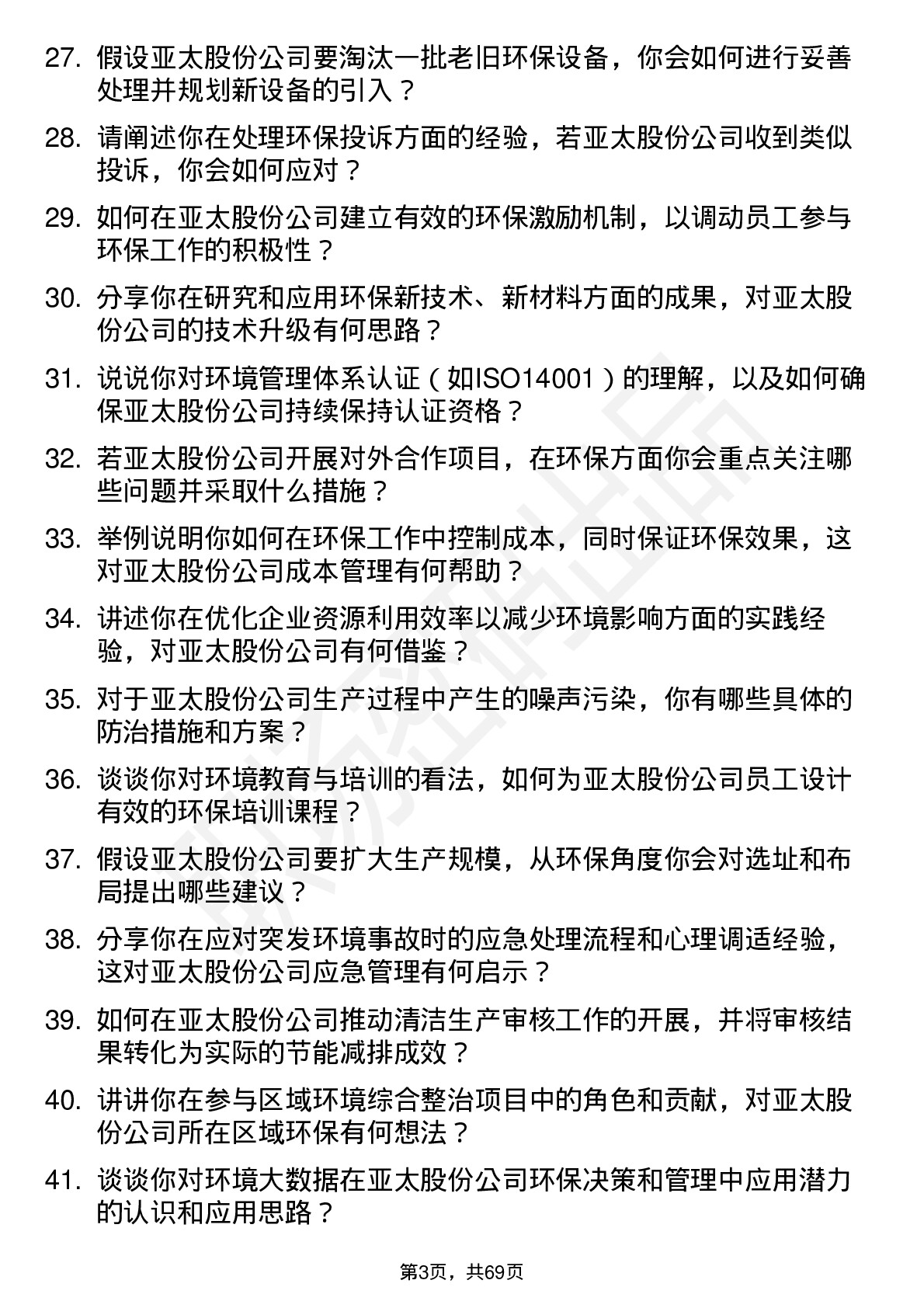 48道亚太股份环保工程师岗位面试题库及参考回答含考察点分析