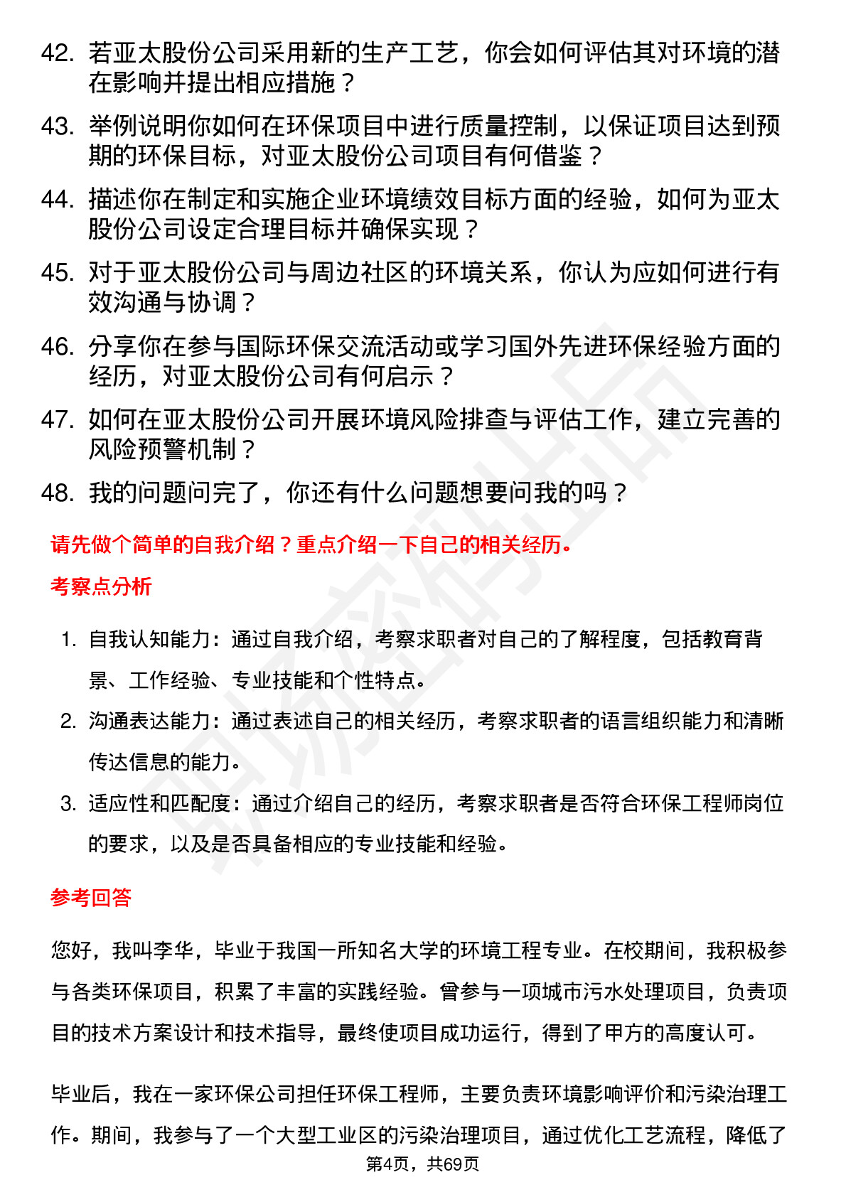 48道亚太股份环保工程师岗位面试题库及参考回答含考察点分析