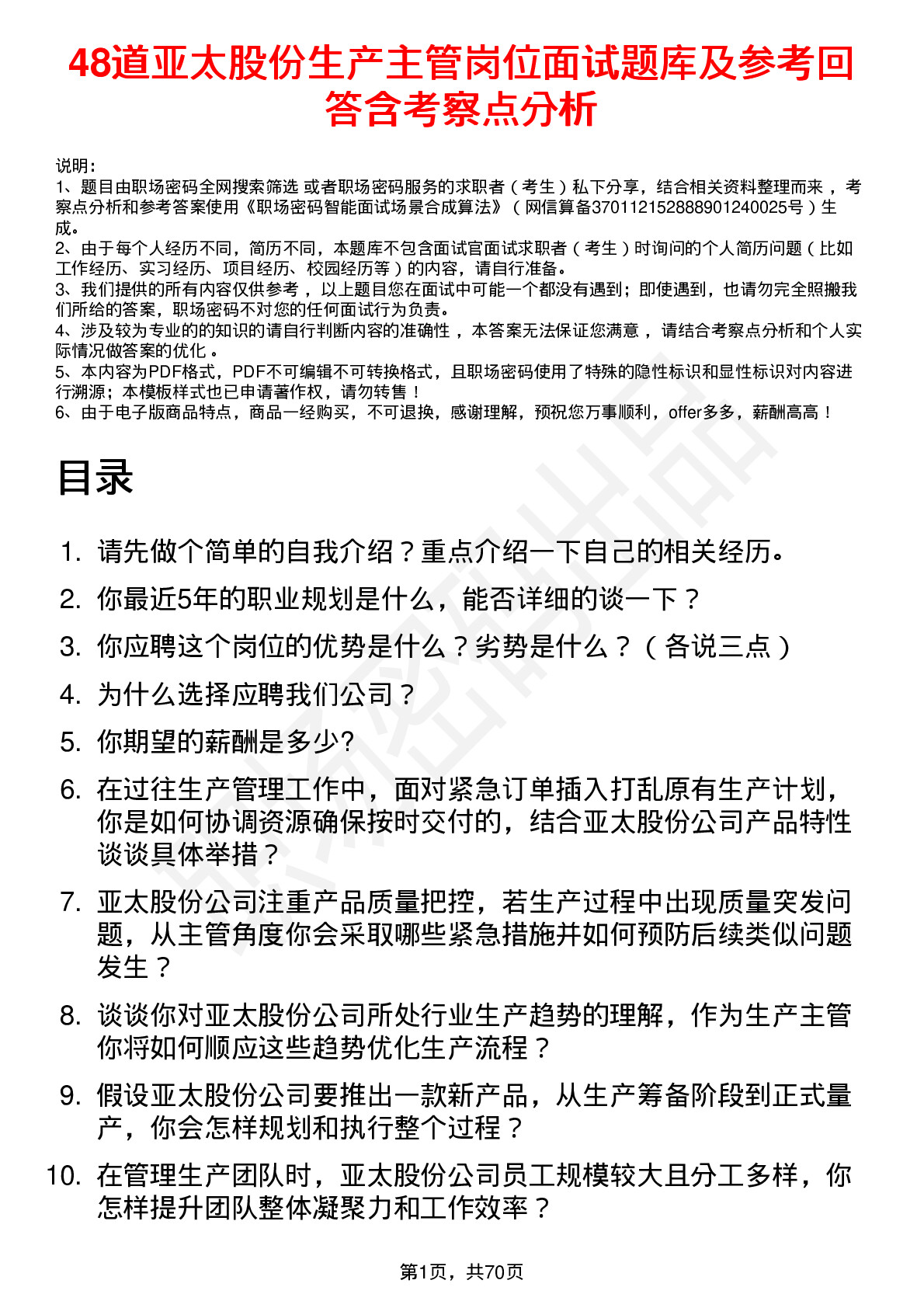 48道亚太股份生产主管岗位面试题库及参考回答含考察点分析