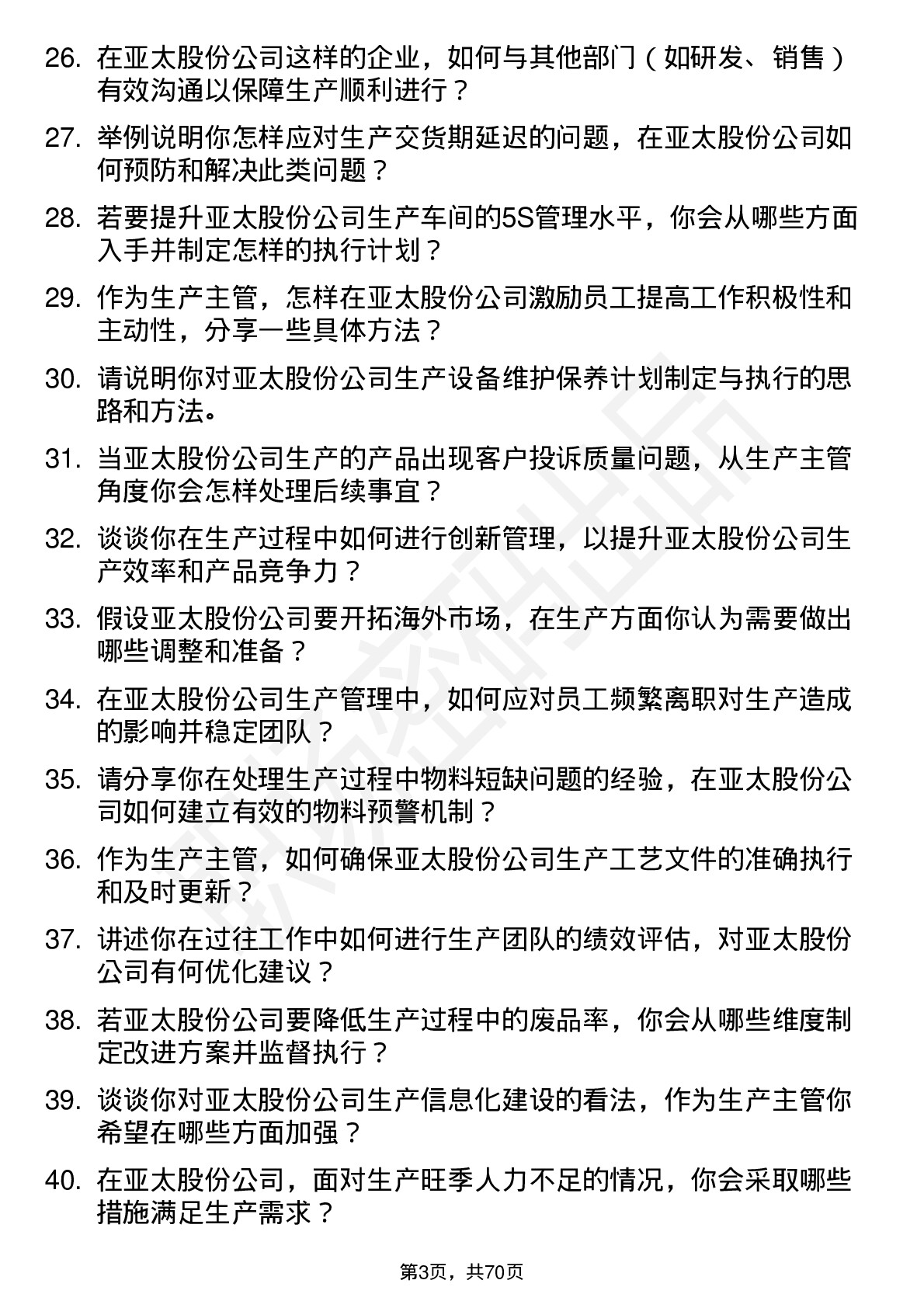 48道亚太股份生产主管岗位面试题库及参考回答含考察点分析