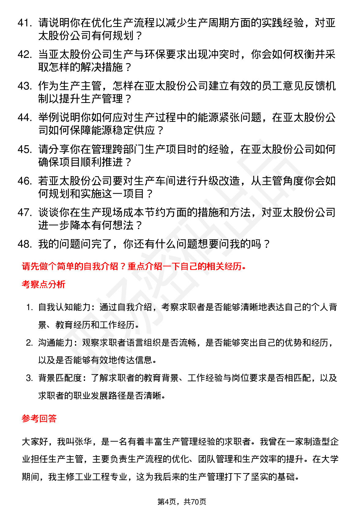 48道亚太股份生产主管岗位面试题库及参考回答含考察点分析