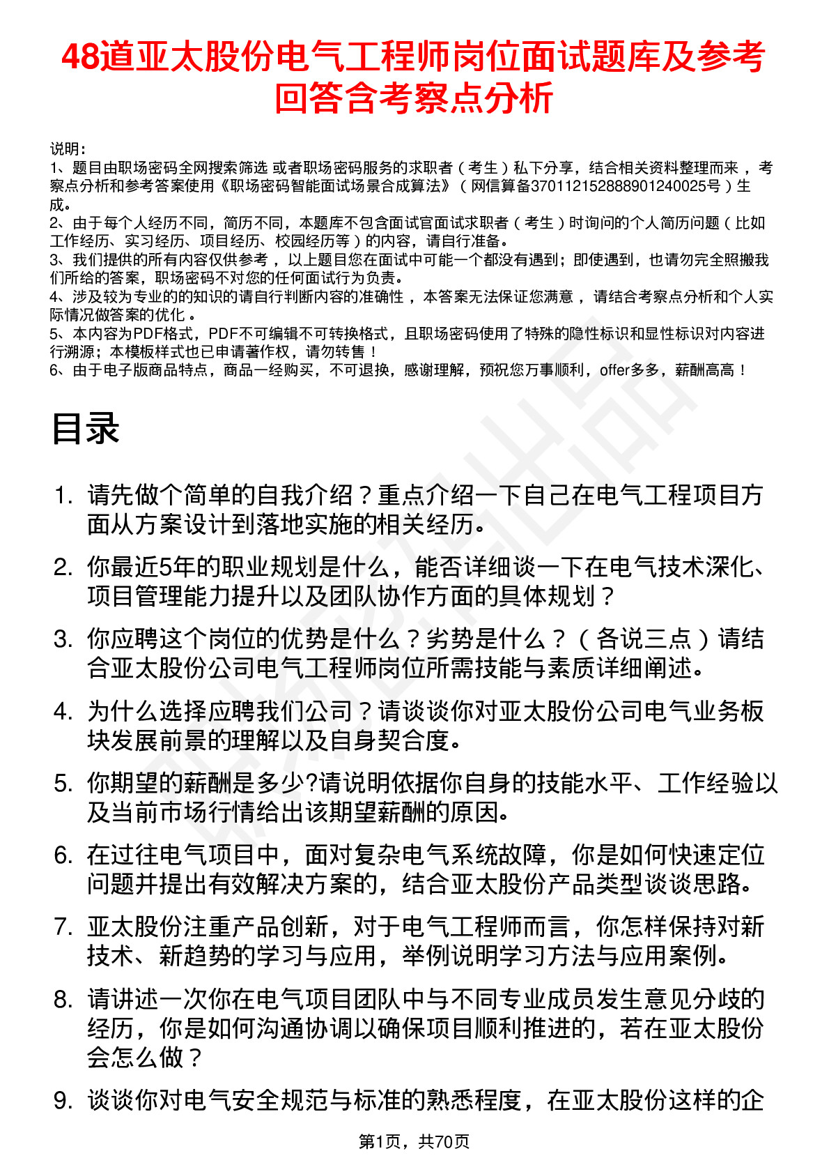 48道亚太股份电气工程师岗位面试题库及参考回答含考察点分析