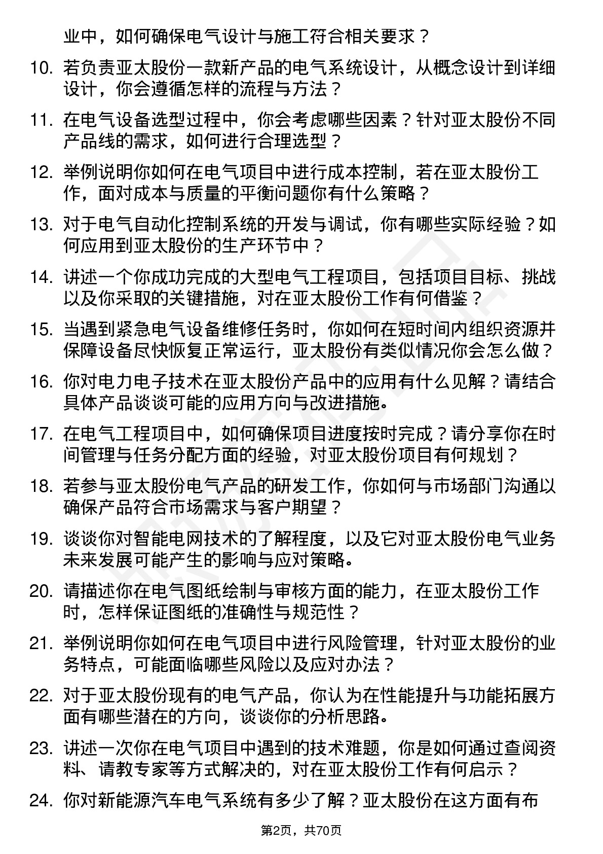 48道亚太股份电气工程师岗位面试题库及参考回答含考察点分析