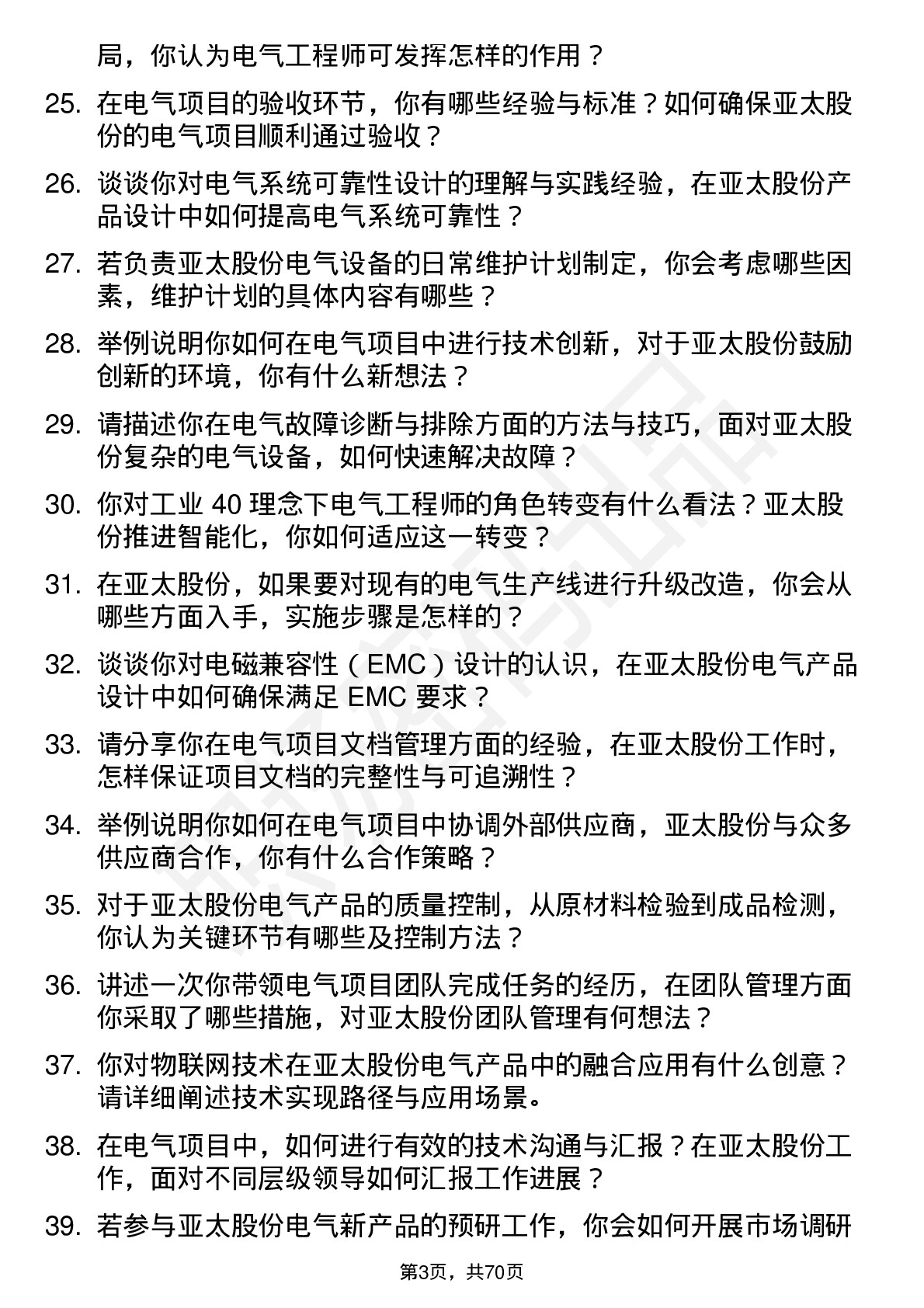 48道亚太股份电气工程师岗位面试题库及参考回答含考察点分析