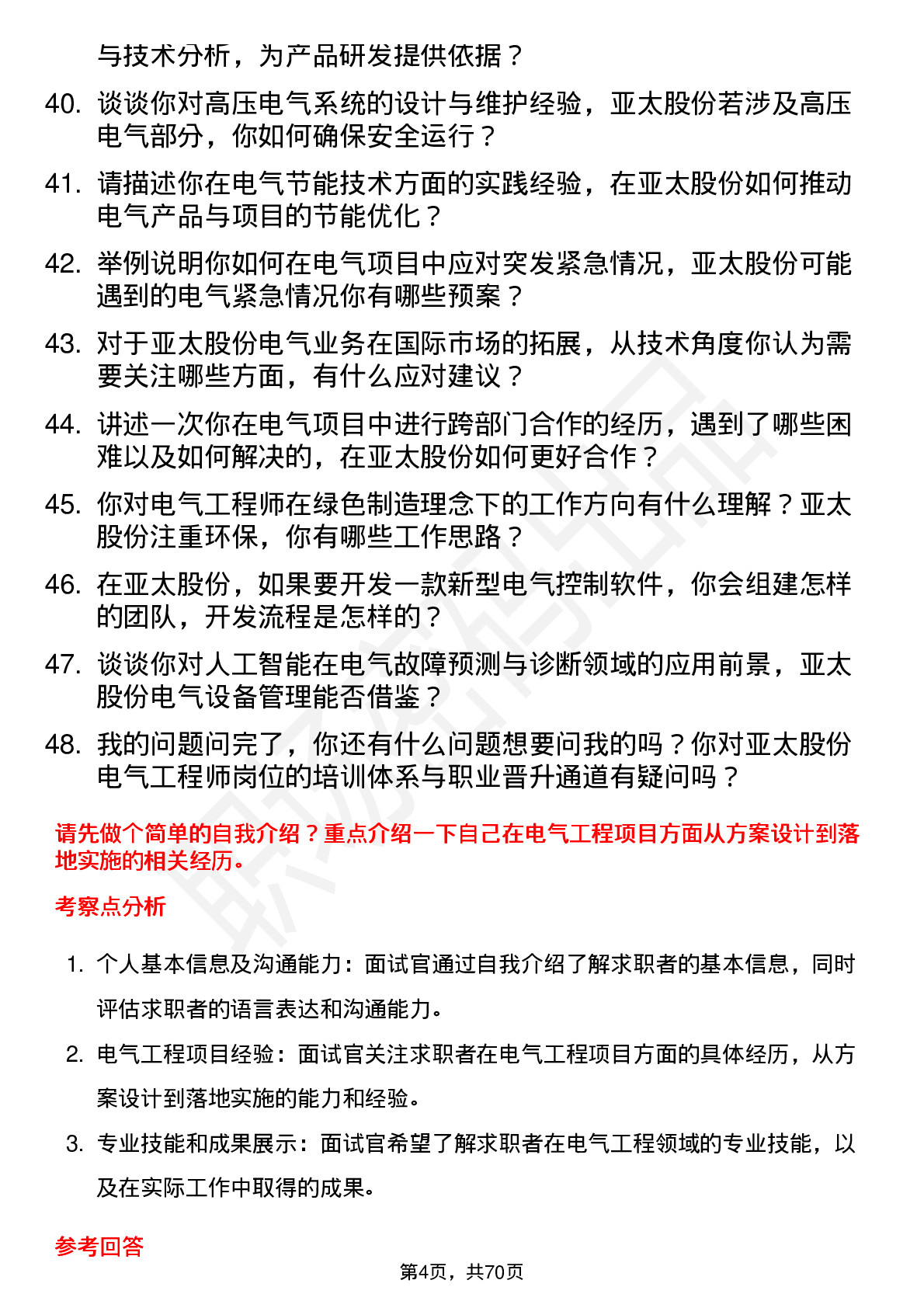 48道亚太股份电气工程师岗位面试题库及参考回答含考察点分析