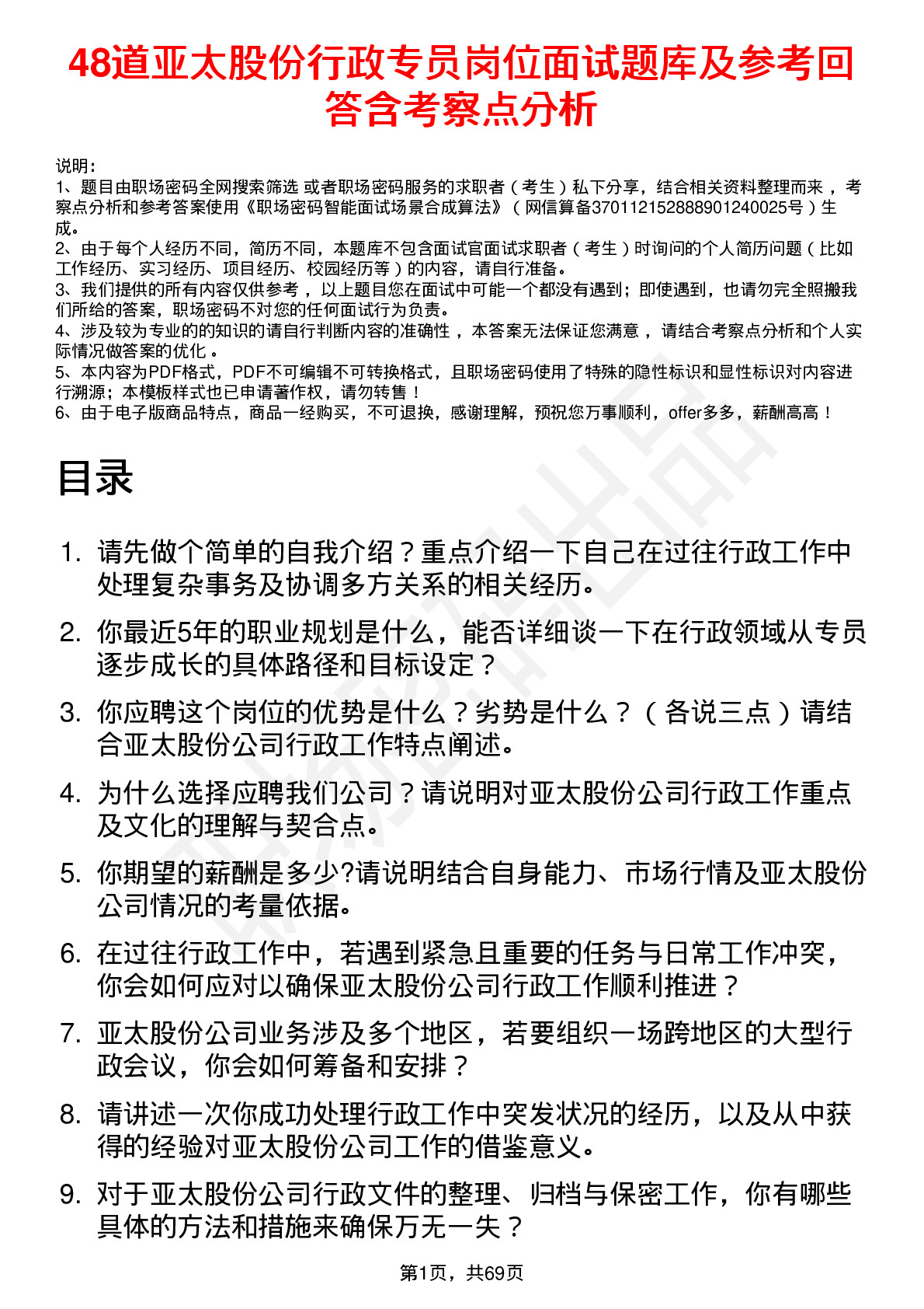 48道亚太股份行政专员岗位面试题库及参考回答含考察点分析