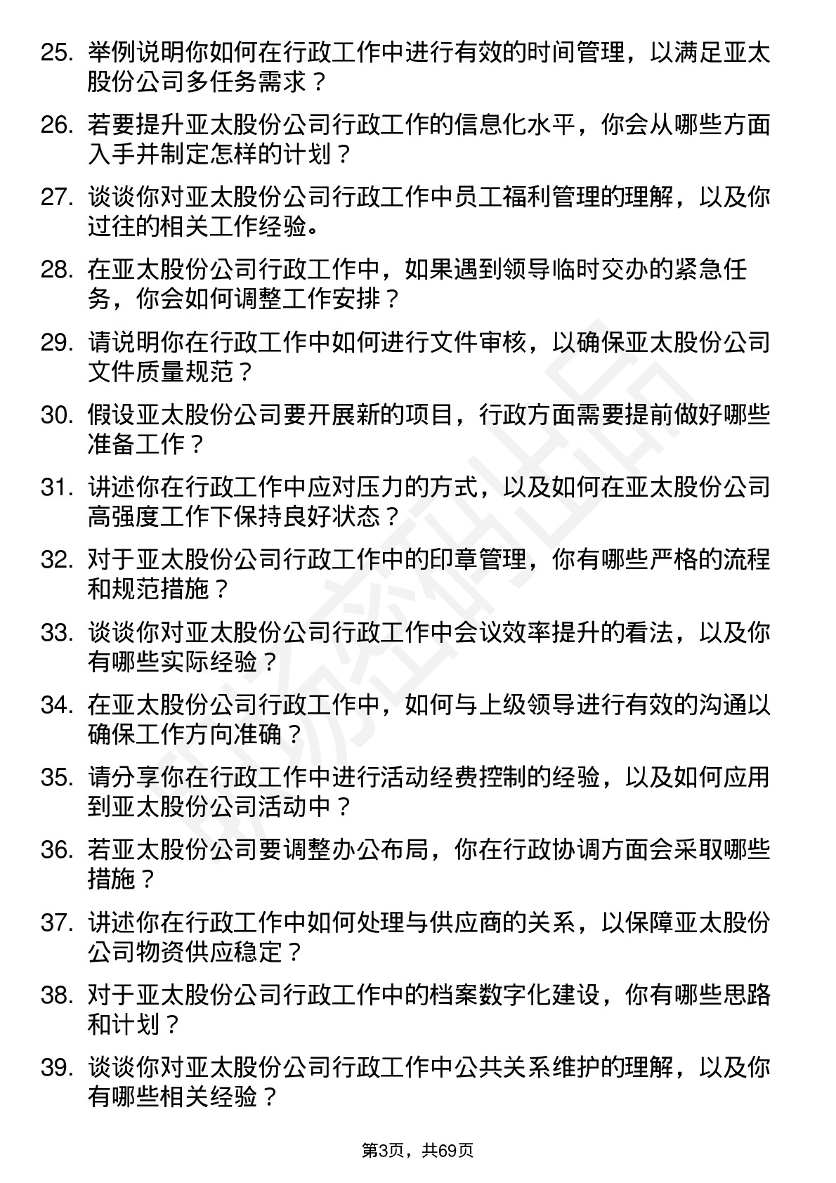 48道亚太股份行政专员岗位面试题库及参考回答含考察点分析