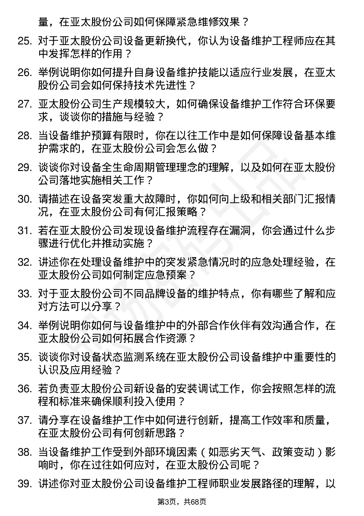 48道亚太股份设备维护工程师岗位面试题库及参考回答含考察点分析